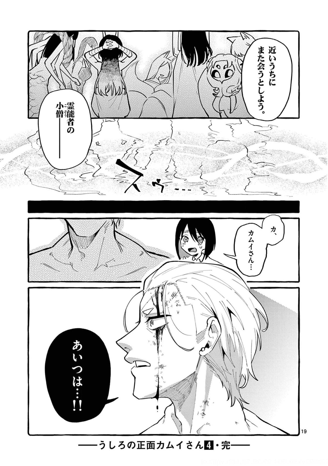 Ushiro no Shoumen Kamui-san Chapter 39 19ページ