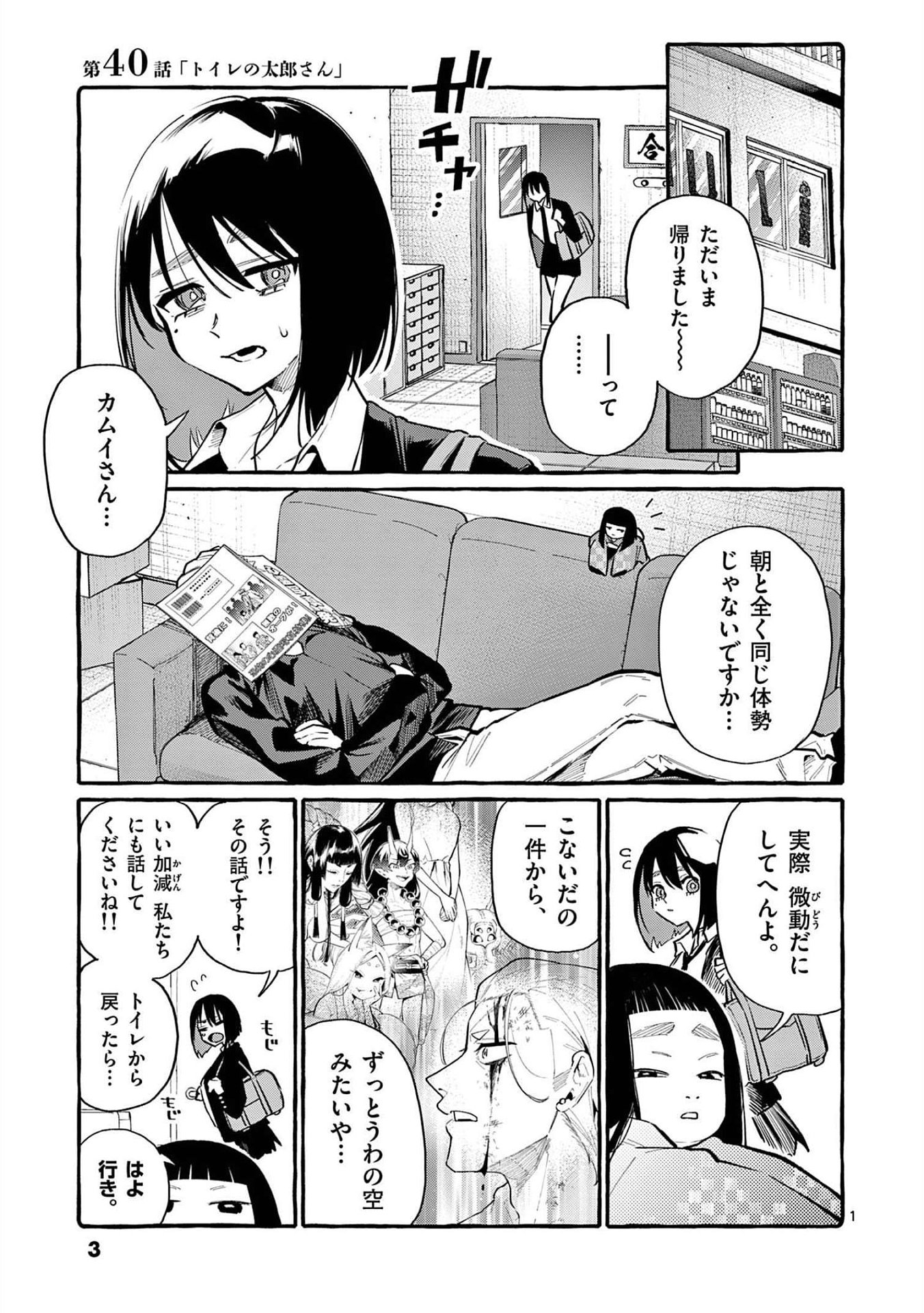Ushiro no Shoumen Kamui-san Chapter 40 1ページ