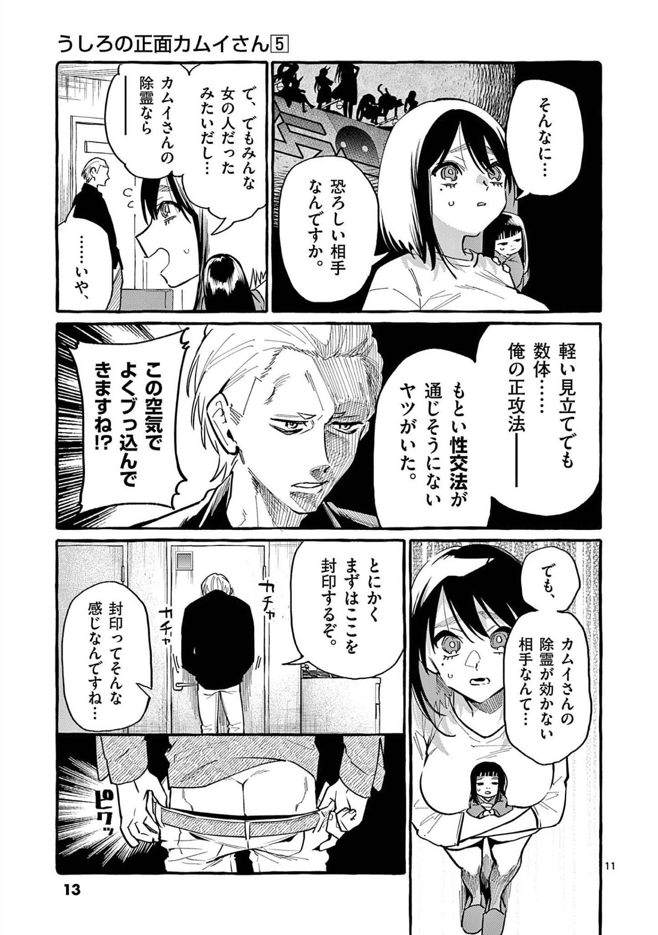 Ushiro no Shoumen Kamui-san Chapter 40 11ページ