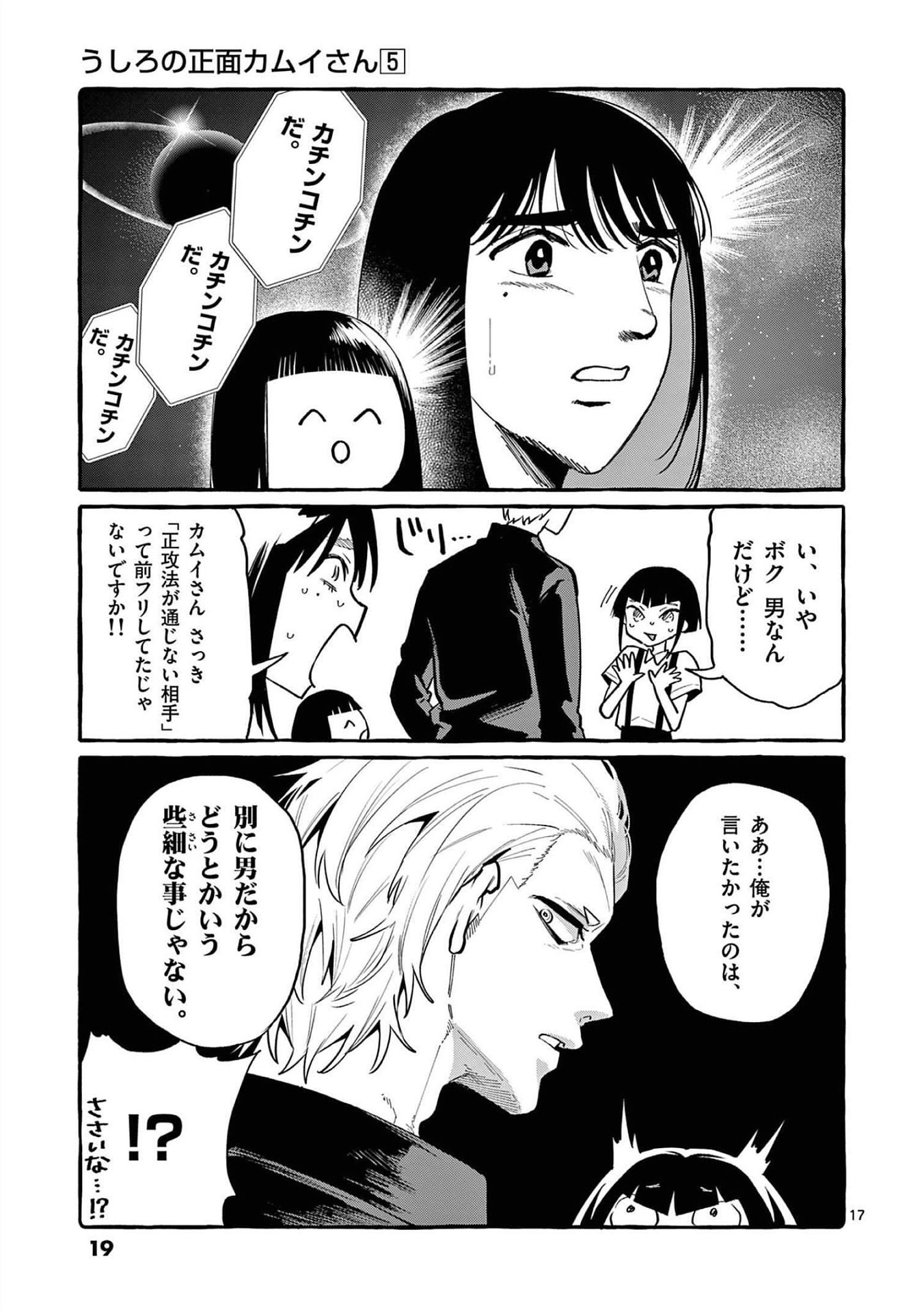 Ushiro no Shoumen Kamui-san Chapter 40 17ページ