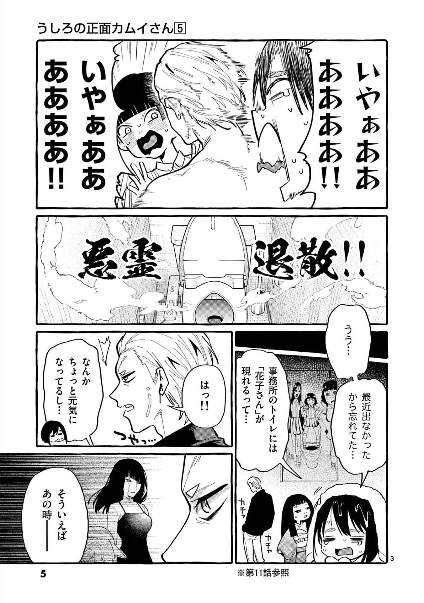 Ushiro no Shoumen Kamui-san Chapter 40 3ページ