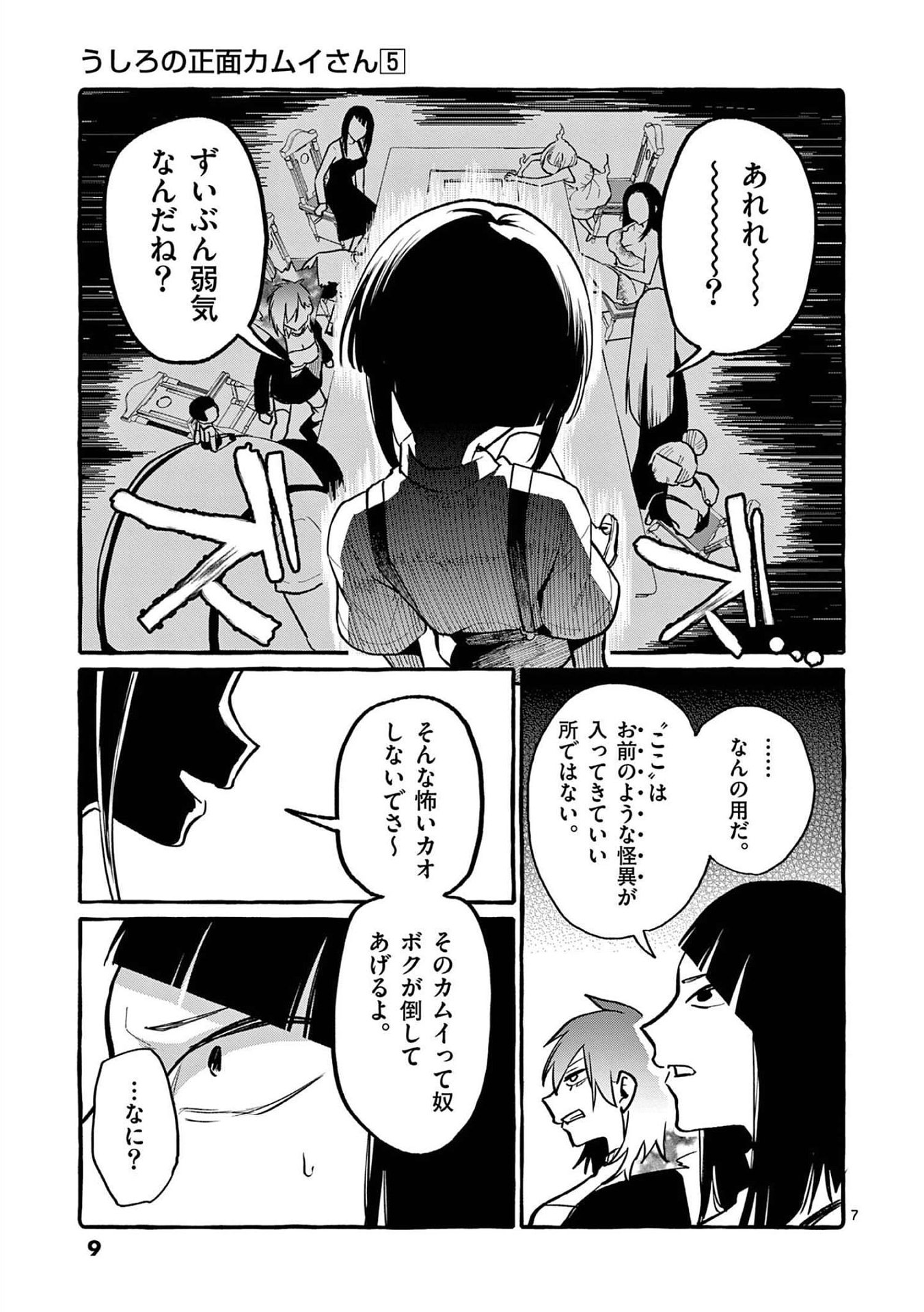 Ushiro no Shoumen Kamui-san Chapter 40 7ページ