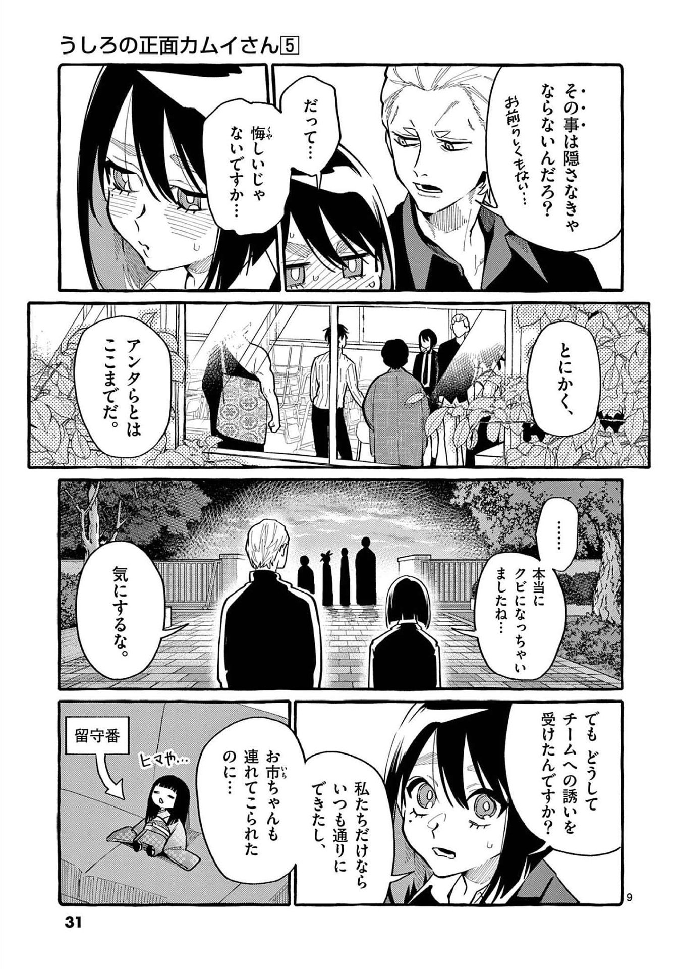 Ushiro no Shoumen Kamui-san Chapter 41 9ページ