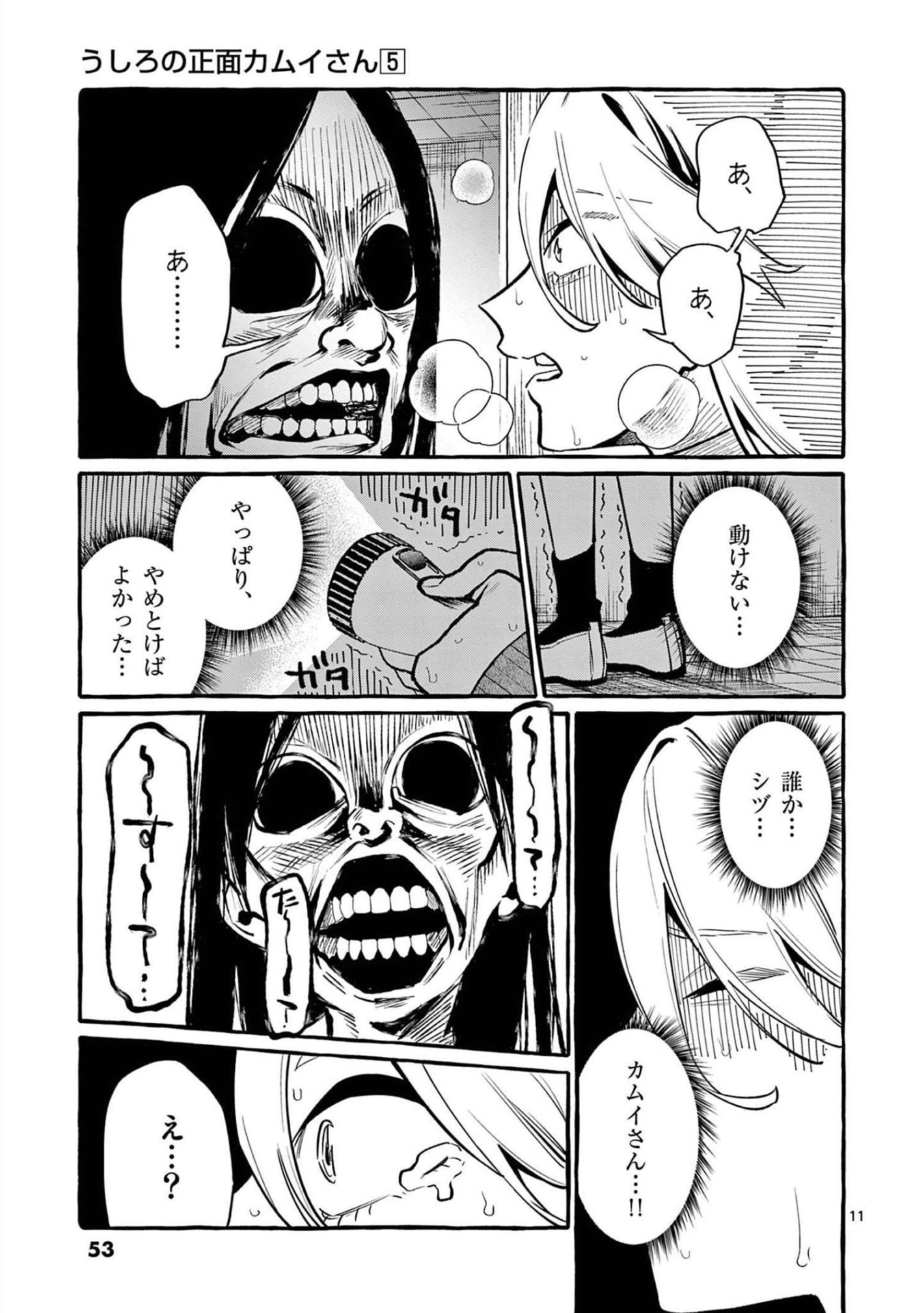 Ushiro no Shoumen Kamui-san Chapter 42 11ページ