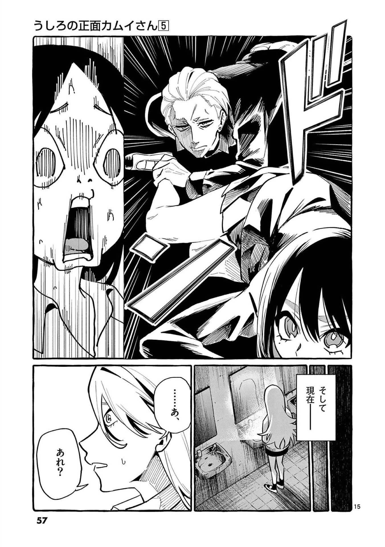 Ushiro no Shoumen Kamui-san Chapter 42 15ページ