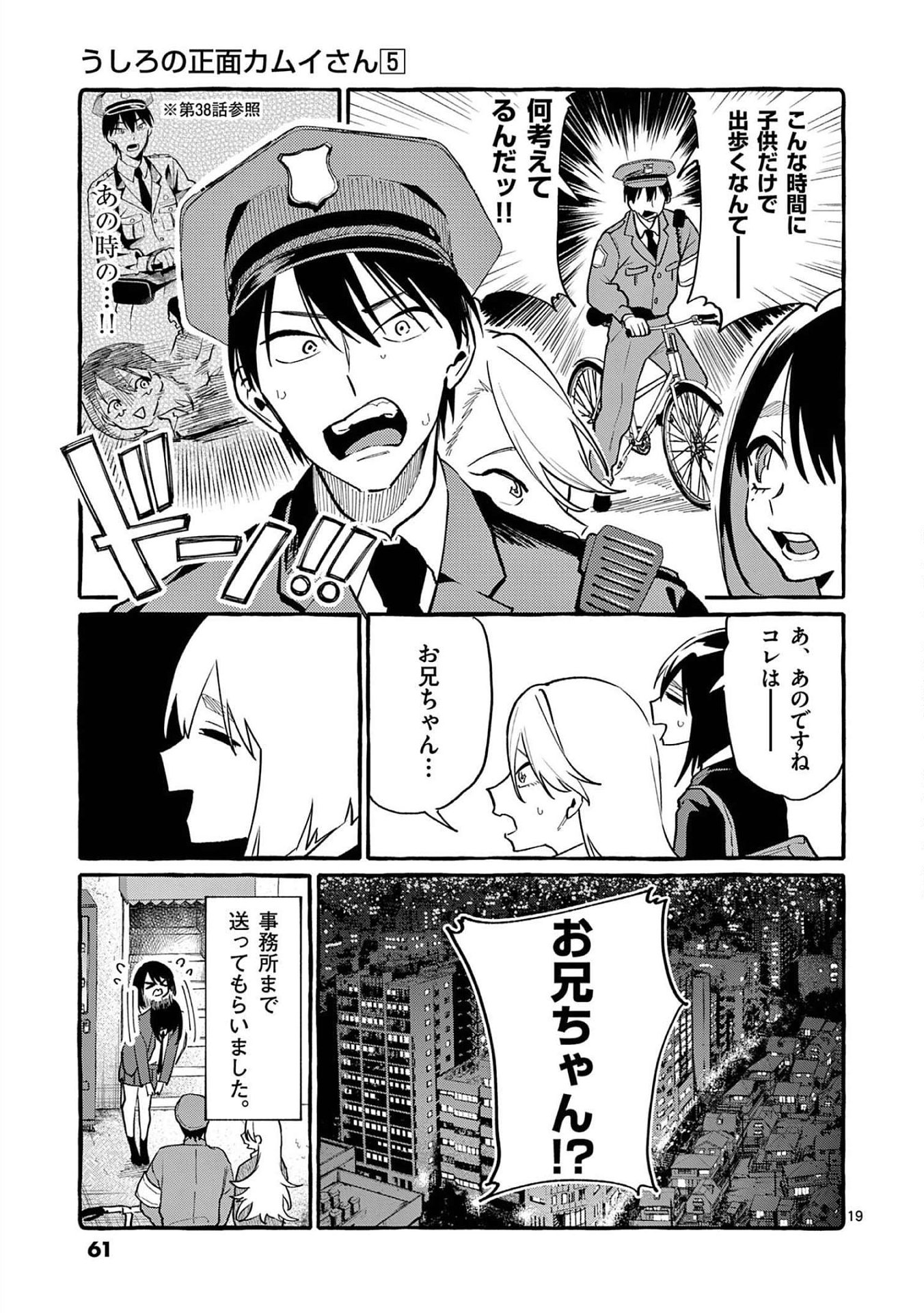 Ushiro no Shoumen Kamui-san Chapter 42 19ページ