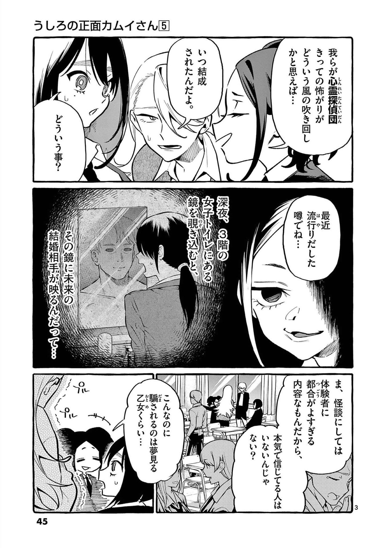 Ushiro no Shoumen Kamui-san Chapter 42 3ページ