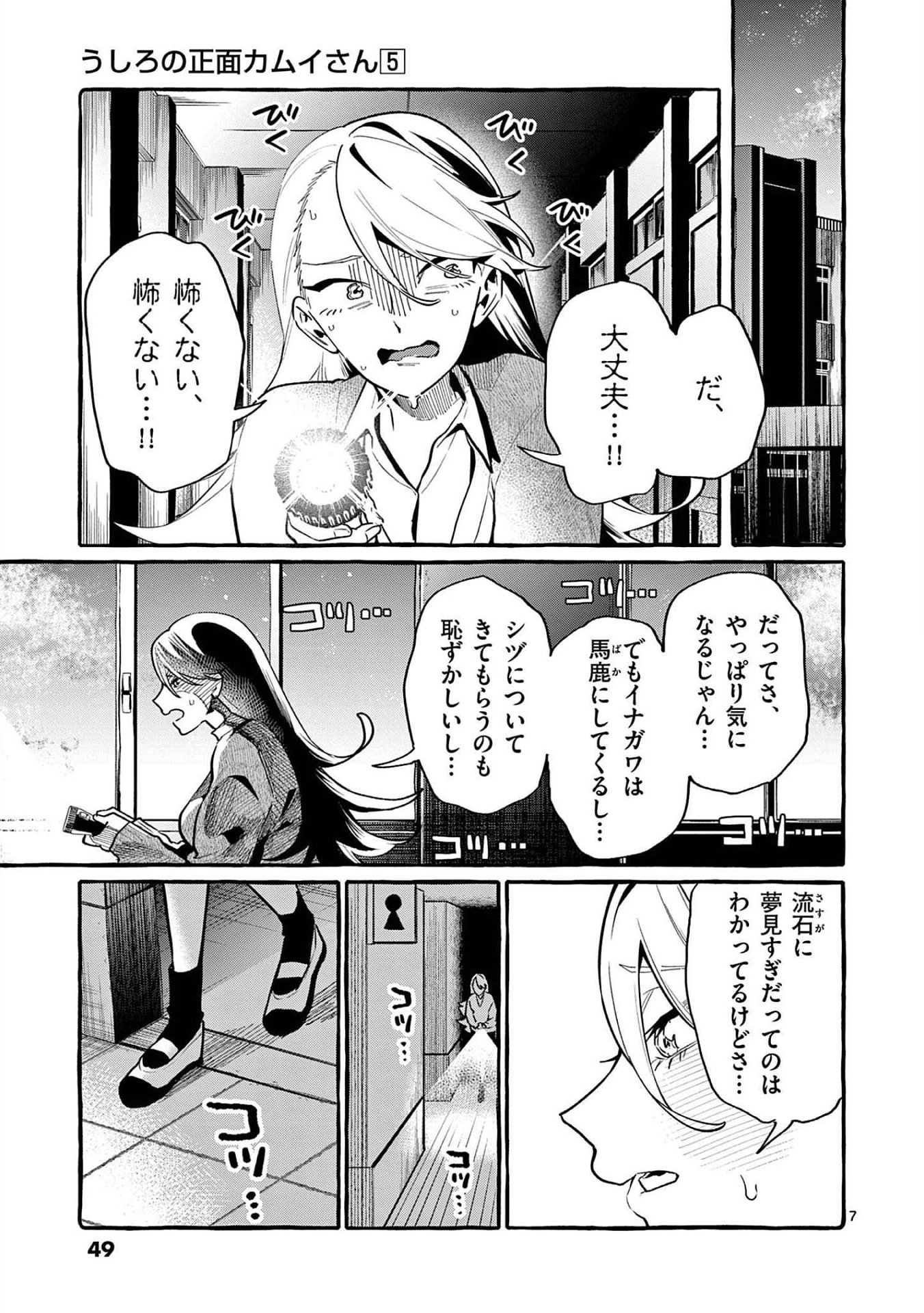 Ushiro no Shoumen Kamui-san Chapter 42 7ページ