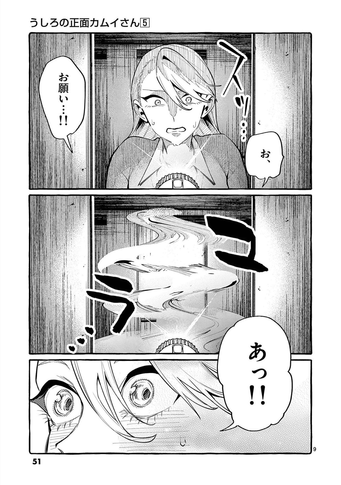 Ushiro no Shoumen Kamui-san Chapter 42 9ページ