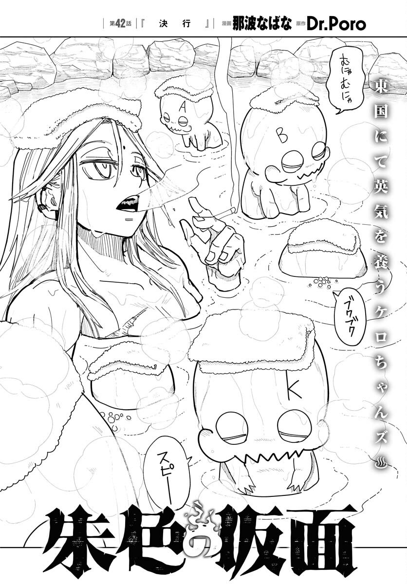Shuiro no Kamen Chapter 42 2ページ