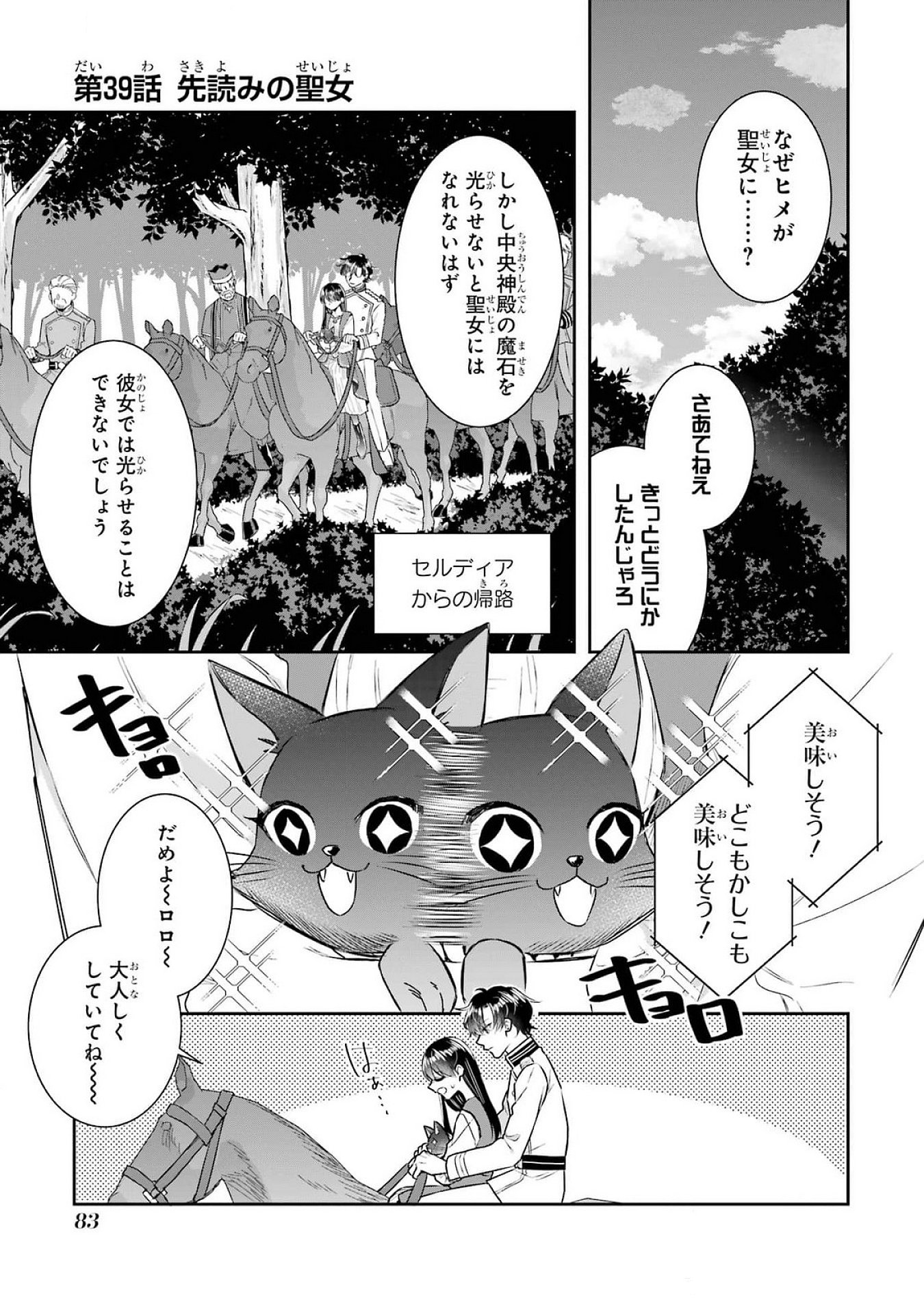 Seijo no hazu ga, Douyara Nottoraremashita Chapter 39 1ページ