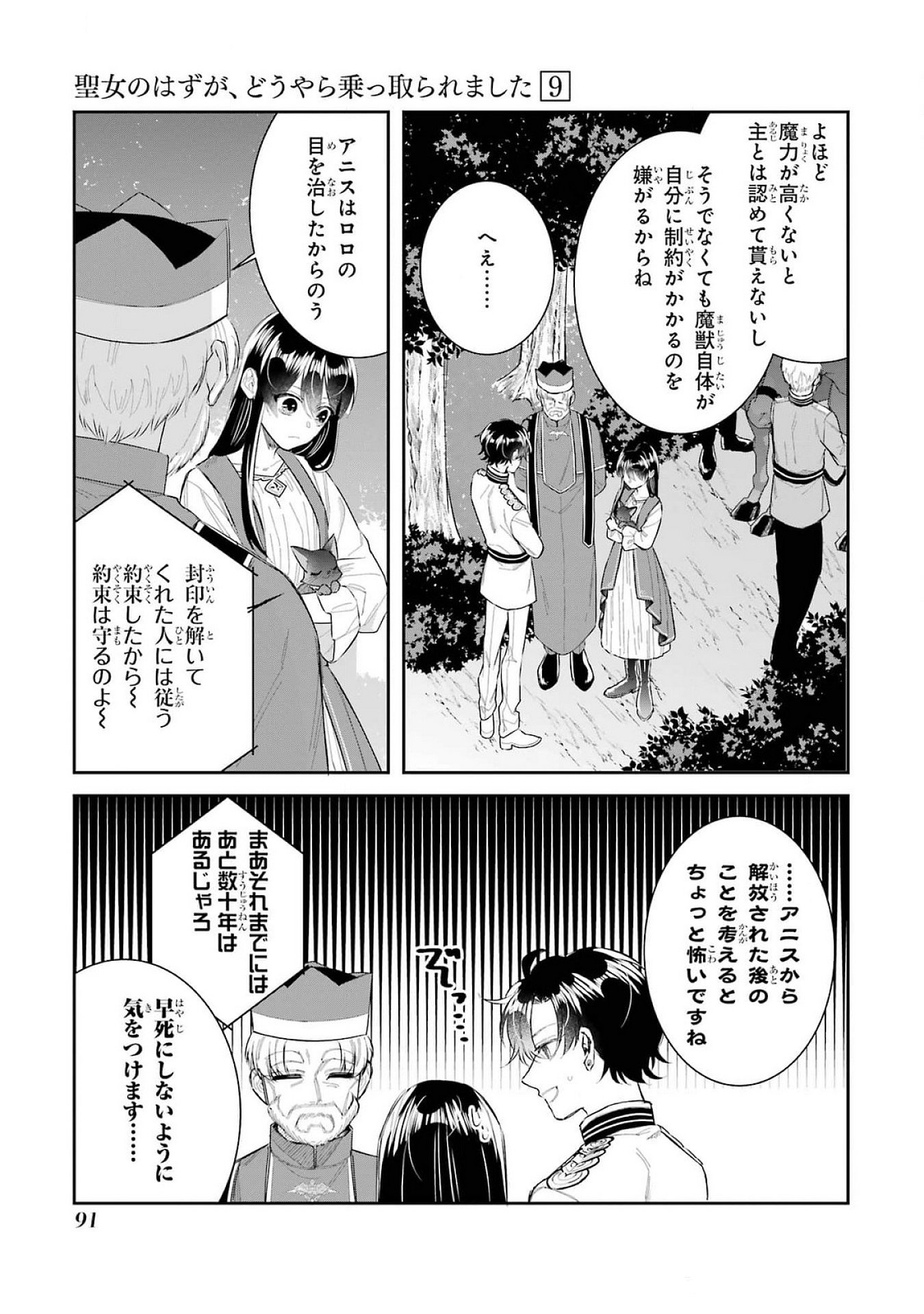 Seijo no hazu ga, Douyara Nottoraremashita Chapter 39 9ページ