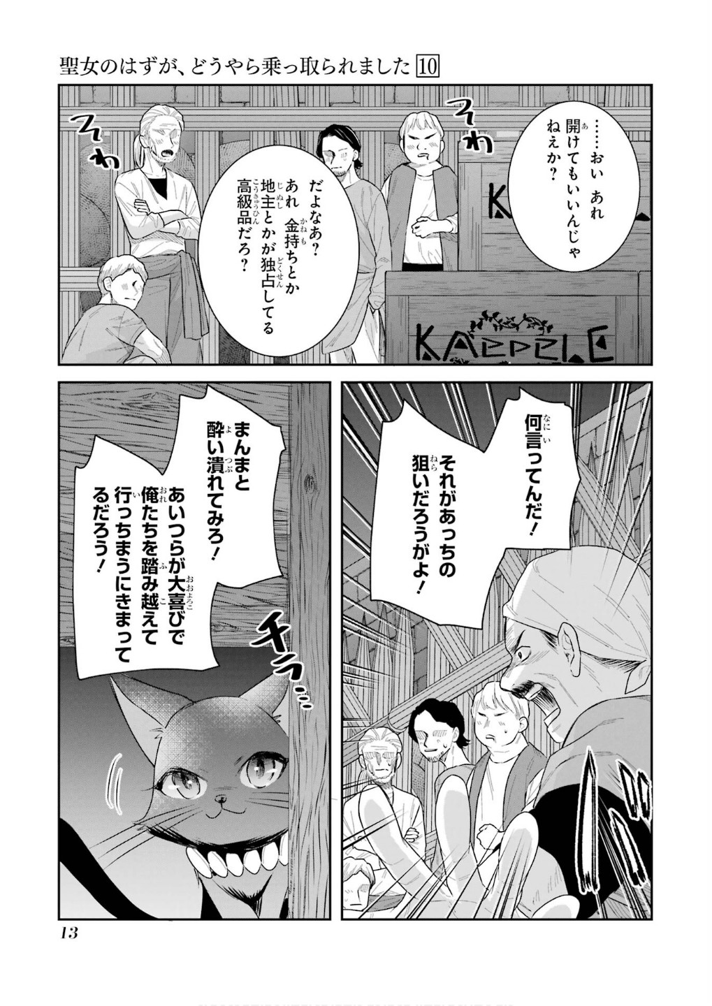 Seijo no hazu ga, Douyara Nottoraremashita Chapter 42 11ページ