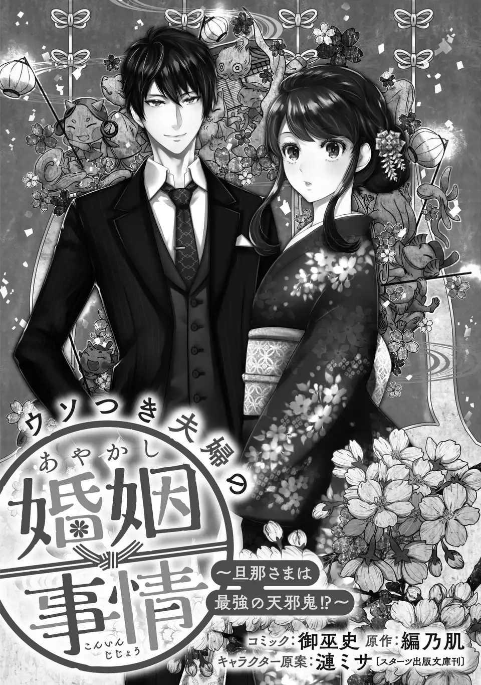 Usotsuki Fuufu no Ayakashi Konin Jijou - Danna-sama wa Saikyou no Amanojaku!? Chapter 9.2 1ページ