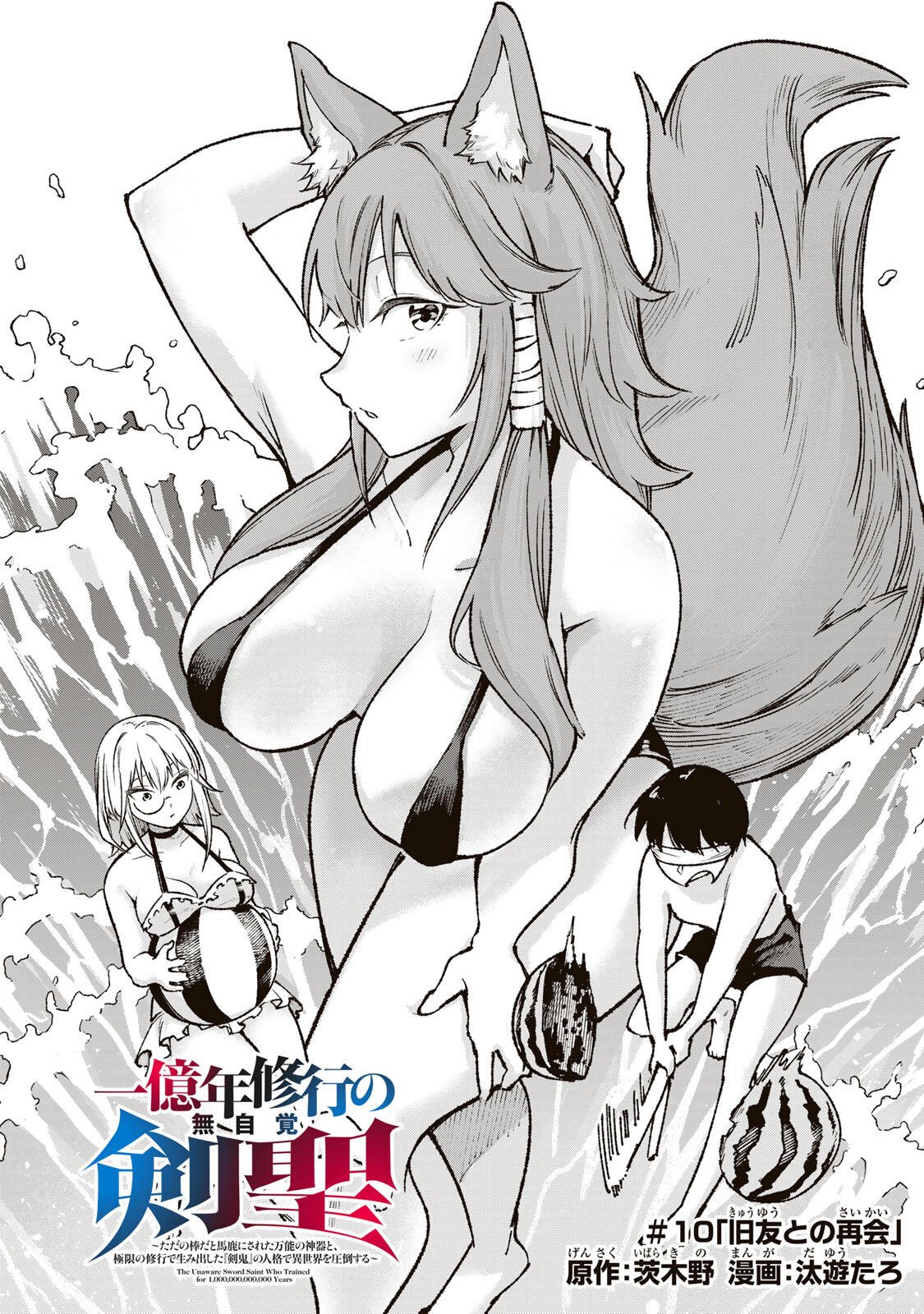 Ichioku Nen Shugyo no Mujikaku Kensei Chapter 10 1ページ