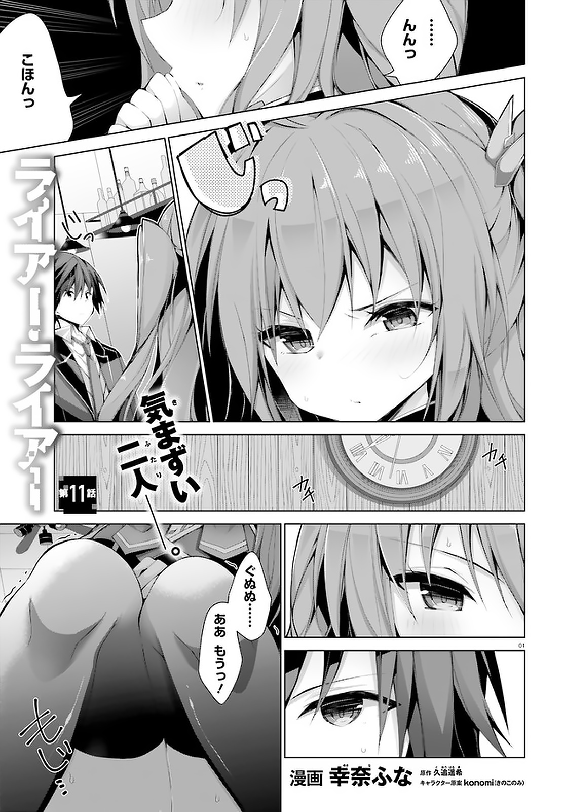 Liar Liar Chapter 11 1ページ