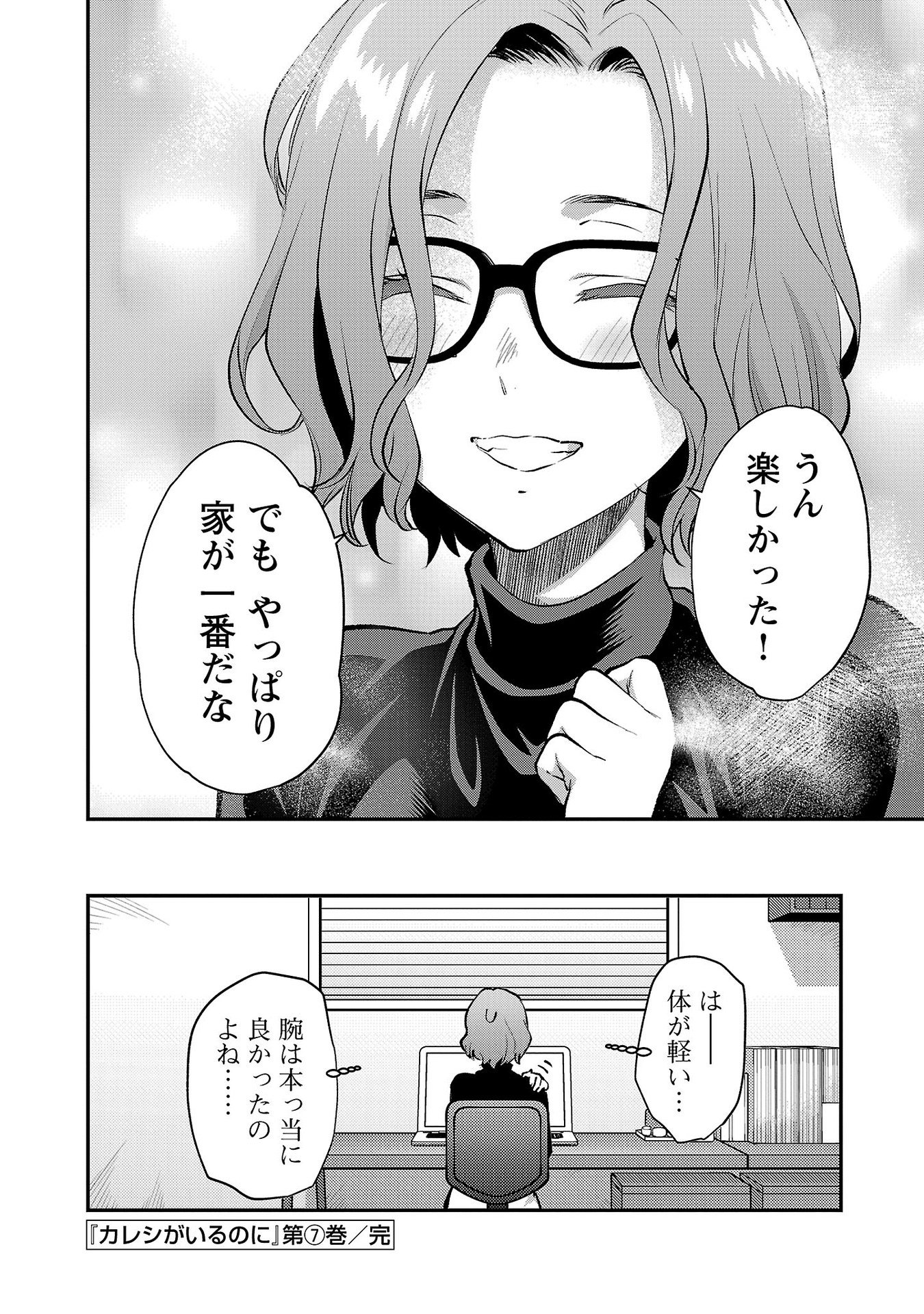 Kareshi ga iru no ni Chapter 42 24ページ