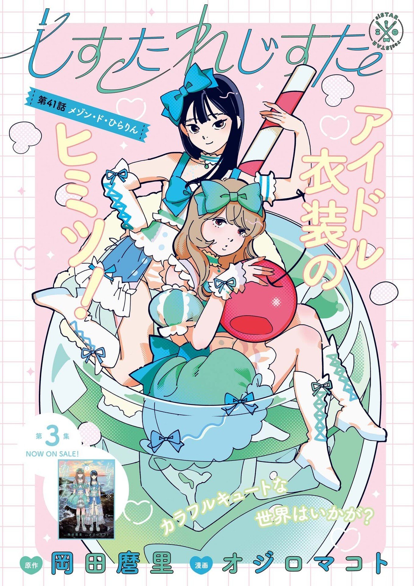 siSTAR regiSTAR Chapter 41 1ページ