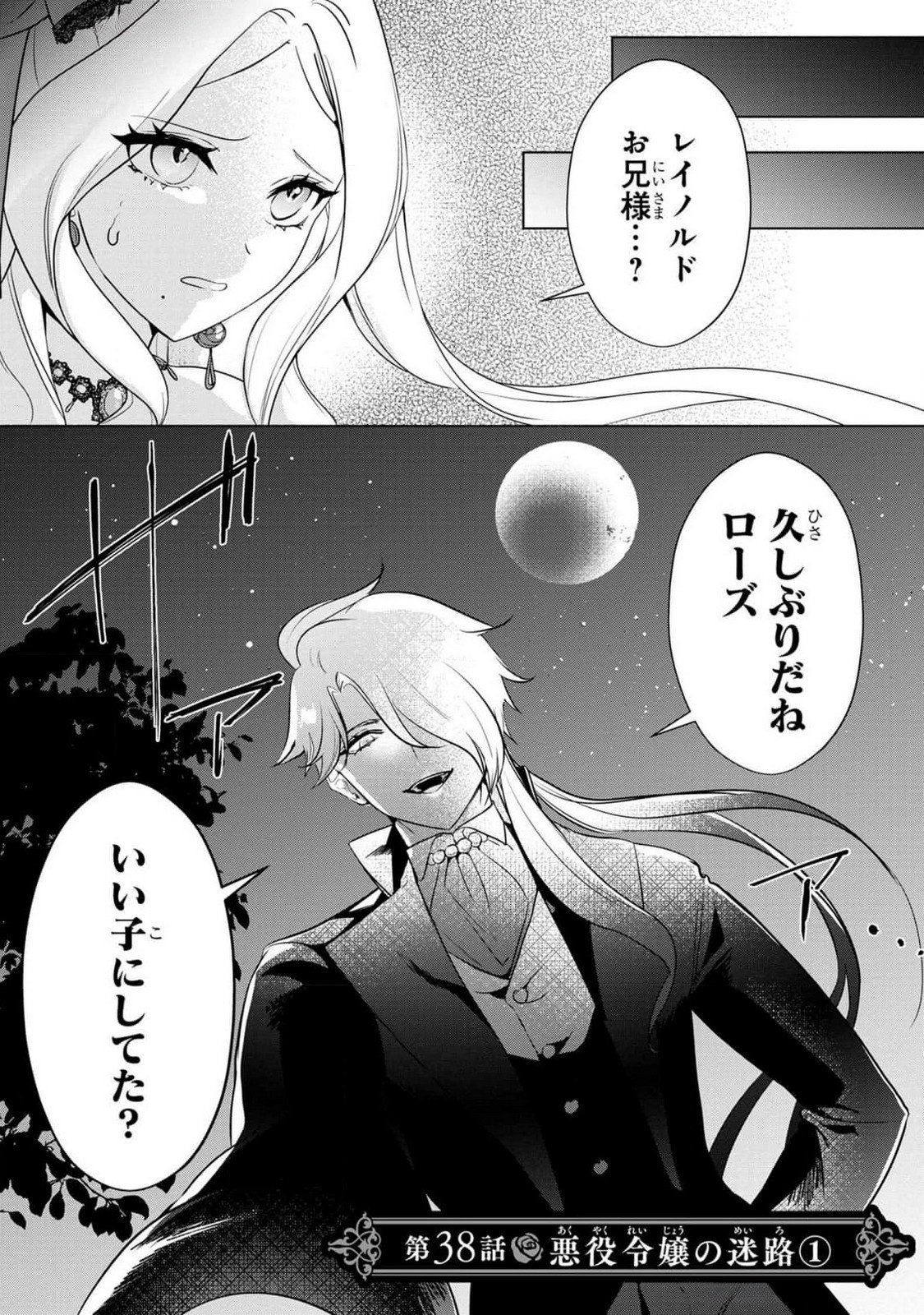 Konyakusha ga Uwaki shite Iru you Nandesu kedo Watashi wa Hayari no Akuyaku Reijou tte Koto Deattemasu ka? Chapter 38 1ページ