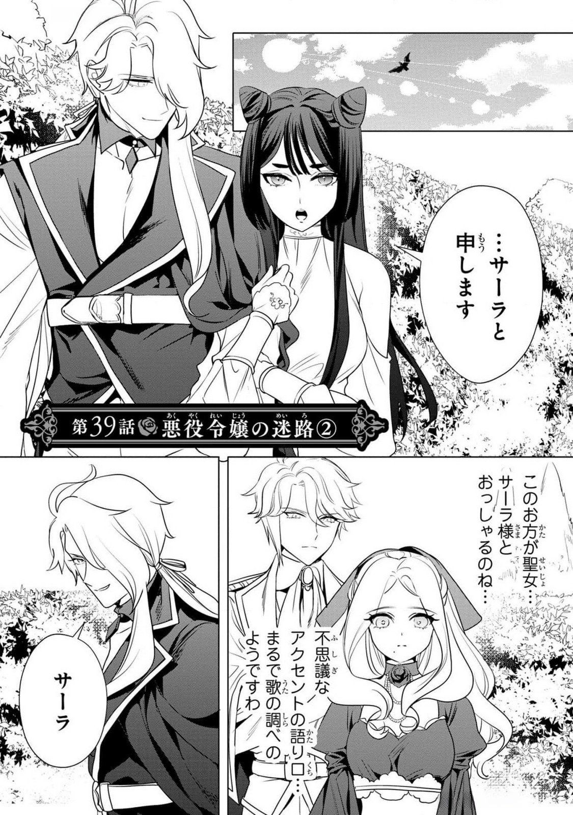 Konyakusha ga Uwaki shite Iru you Nandesu kedo Watashi wa Hayari no Akuyaku Reijou tte Koto Deattemasu ka? Chapter 39 1ページ