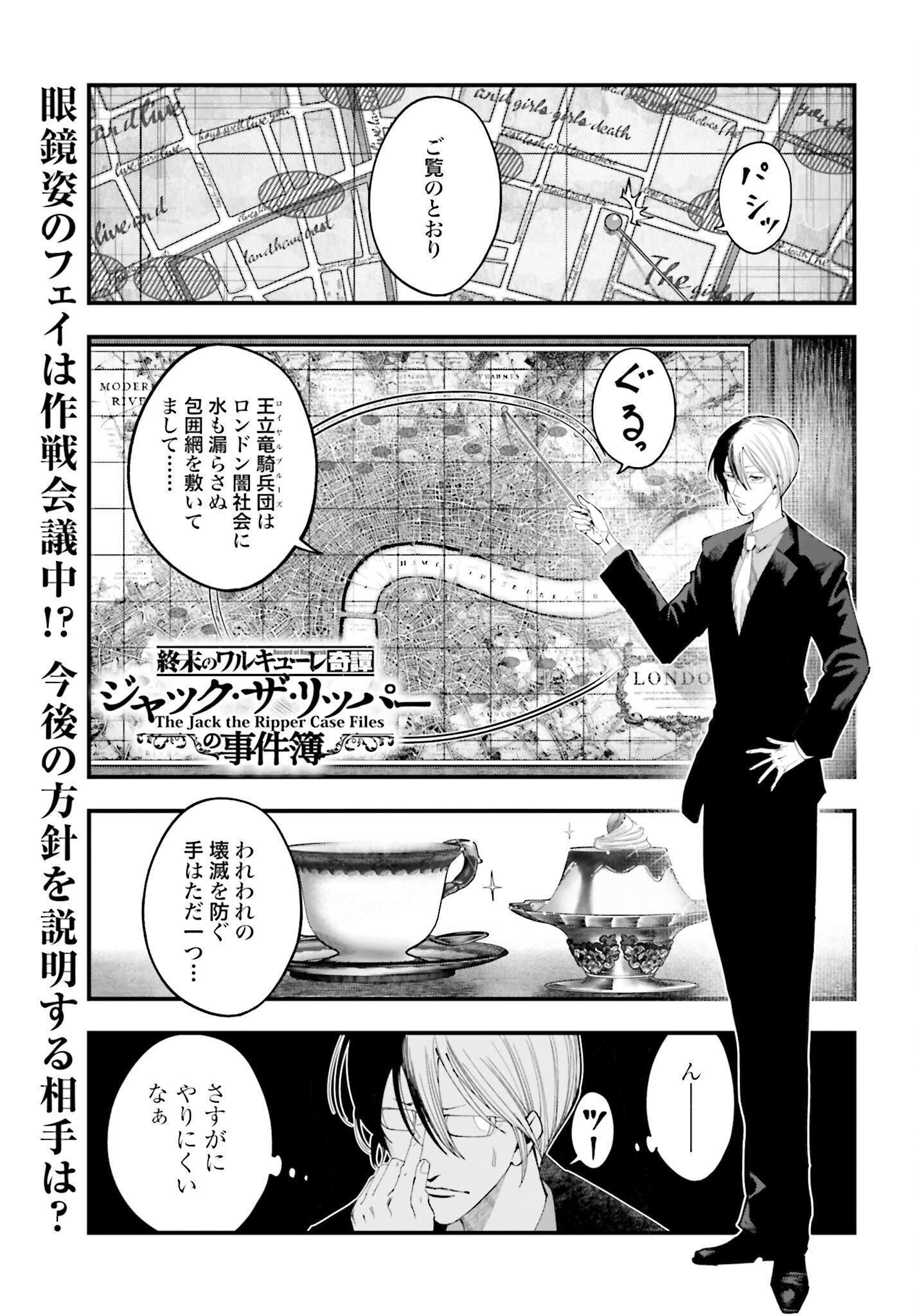 Shuumatsu no Valkyrie Kitan: Jack the Ripper no Jikenbo Chapter 40 1ページ