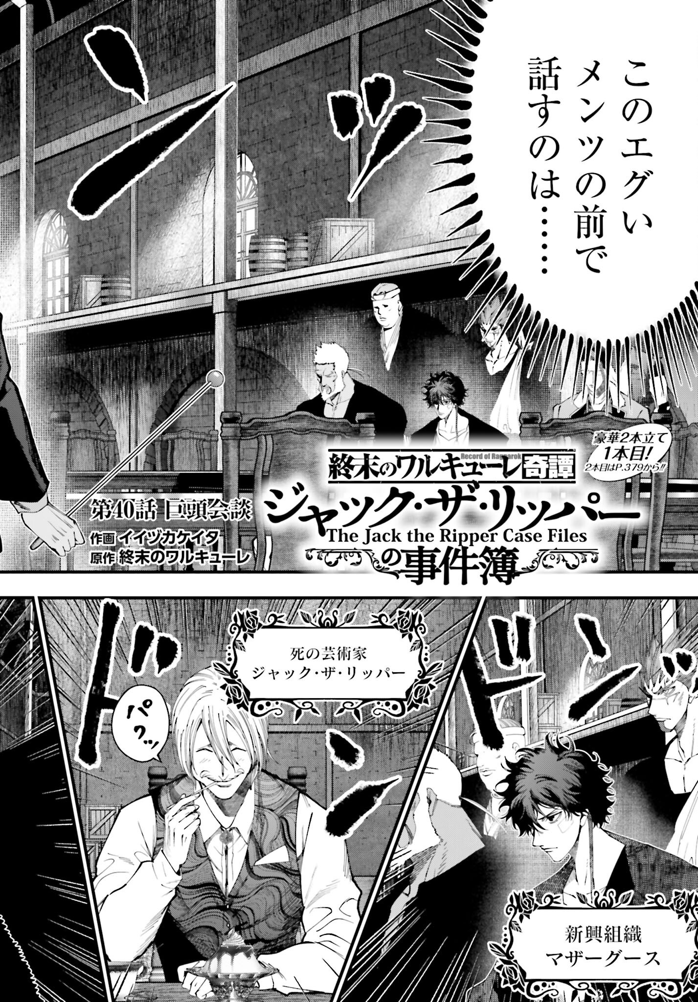 Shuumatsu no Valkyrie Kitan: Jack the Ripper no Jikenbo Chapter 40 2ページ