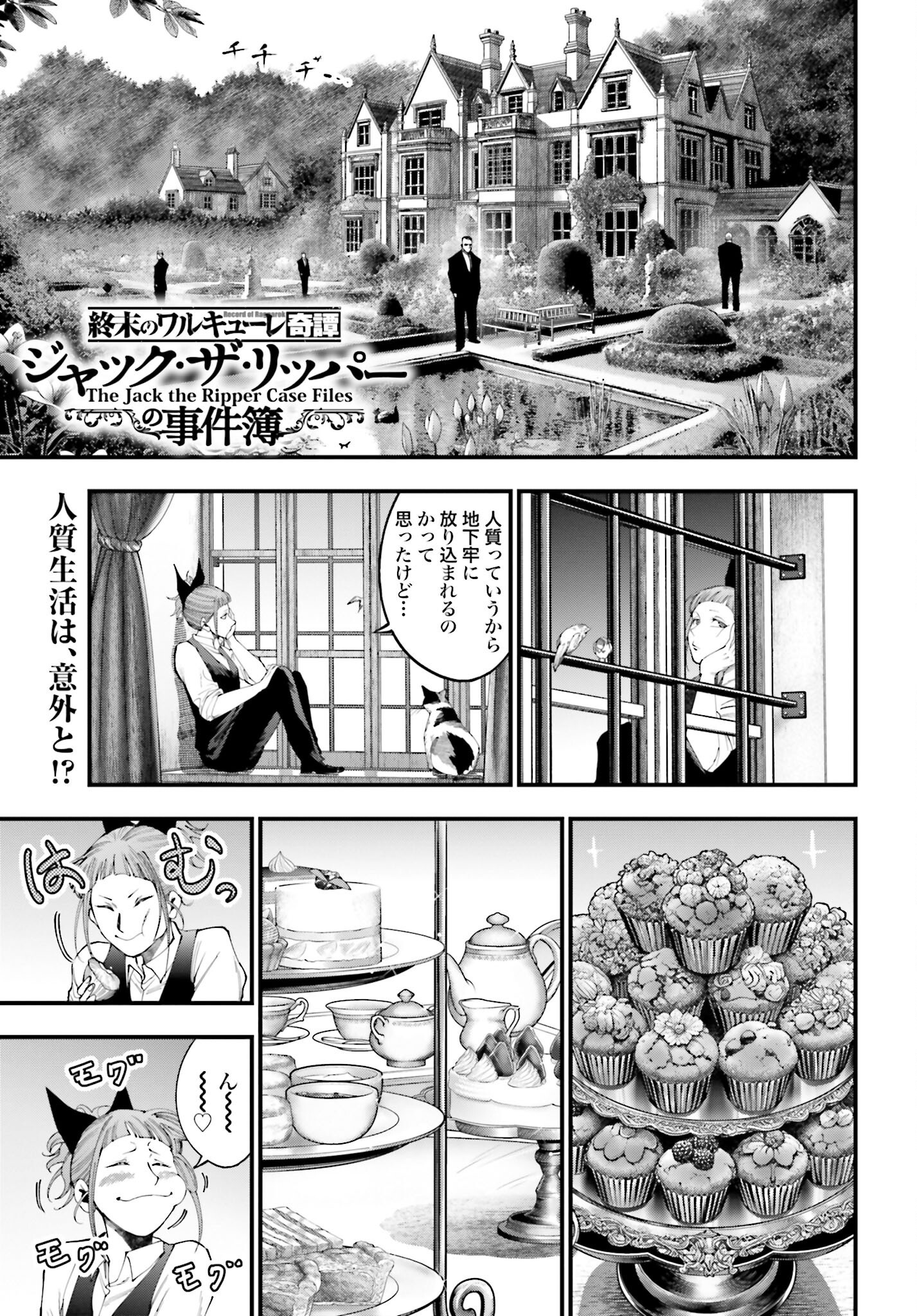 Shuumatsu no Valkyrie Kitan: Jack the Ripper no Jikenbo Chapter 41 1ページ