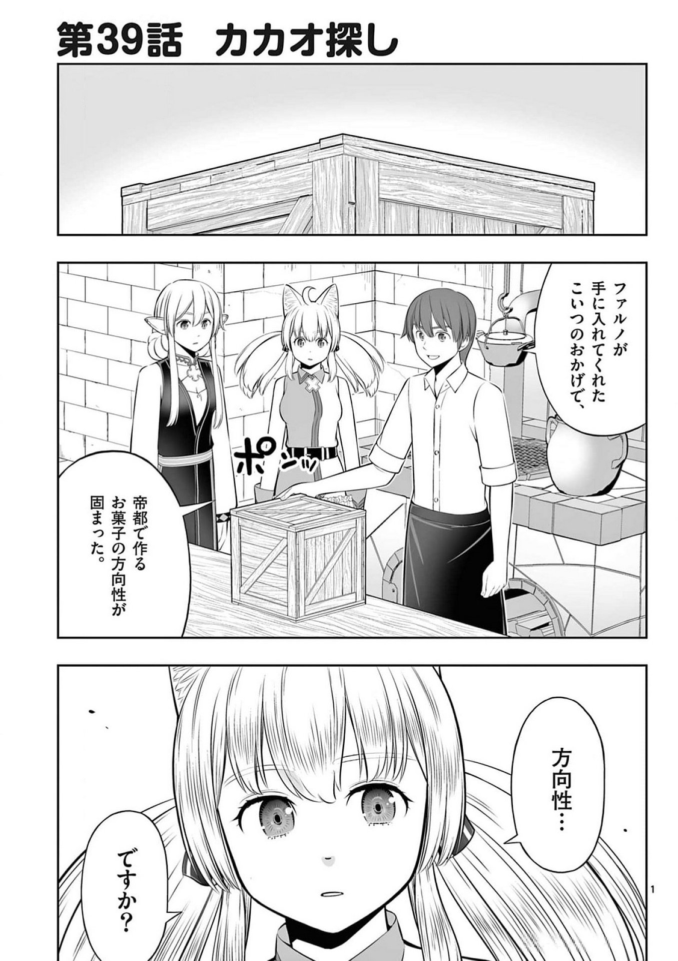 Upstart Pastry Chef ~Territory Management of a Genius Pâtisserie~ Chapter 39 1ページ