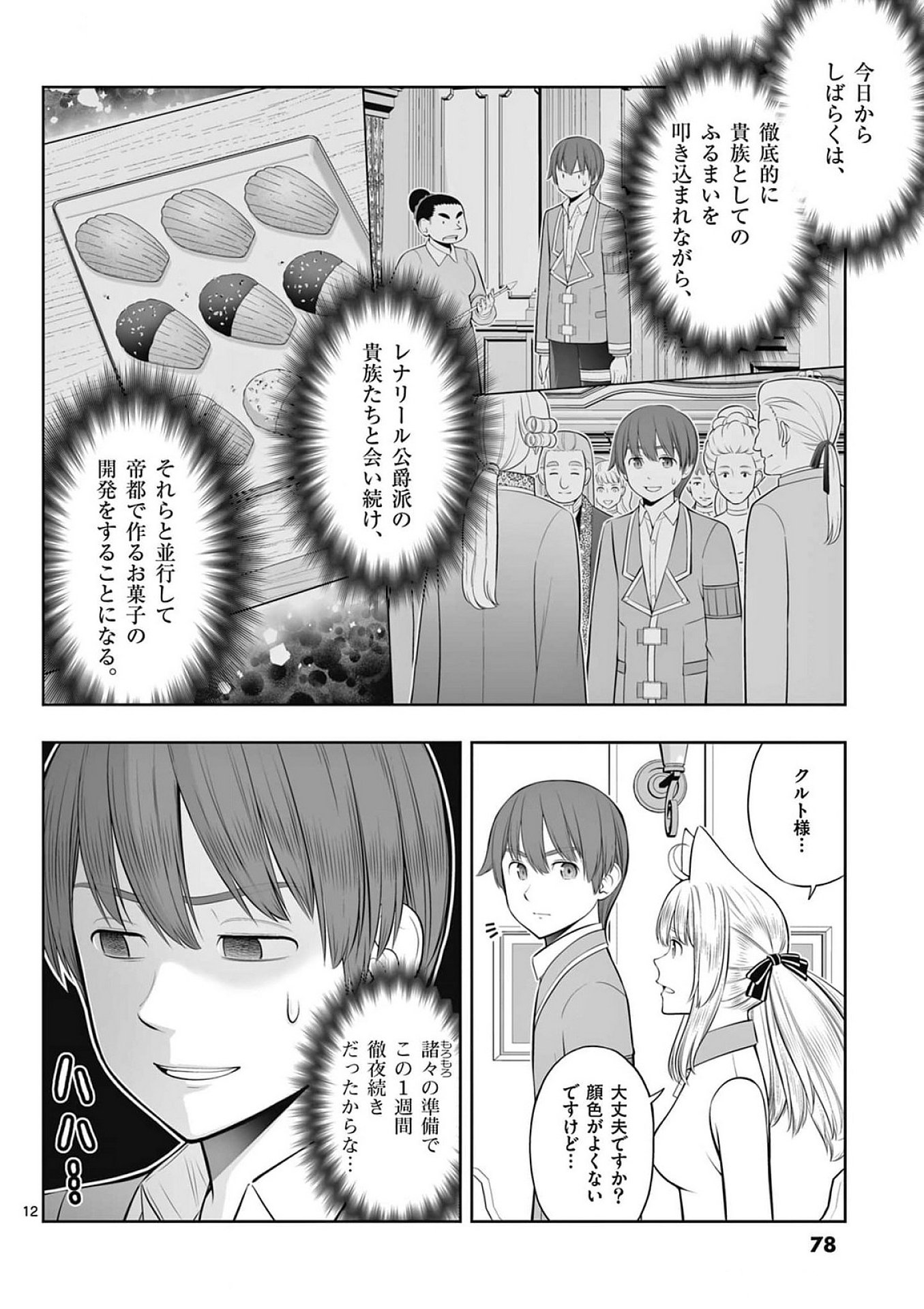 Upstart Pastry Chef ~Territory Management of a Genius Pâtisserie~ Chapter 39 12ページ