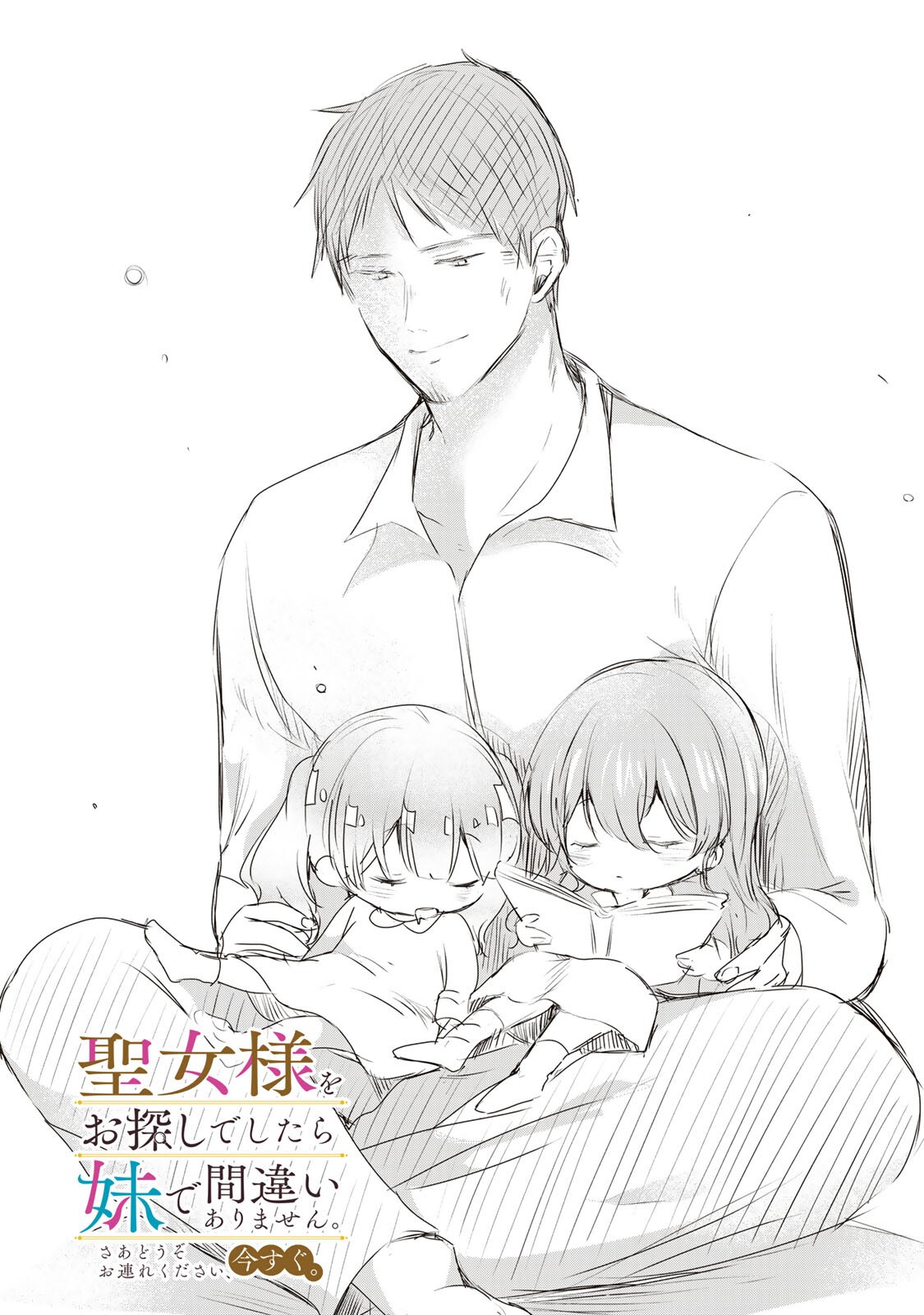 Seijo-sama o Osagashi deshitara Imouto de Machigai Arimasen. Saa, Douzo Otsure Kudasai, Ima Sugu. Chapter 42.1 1ページ