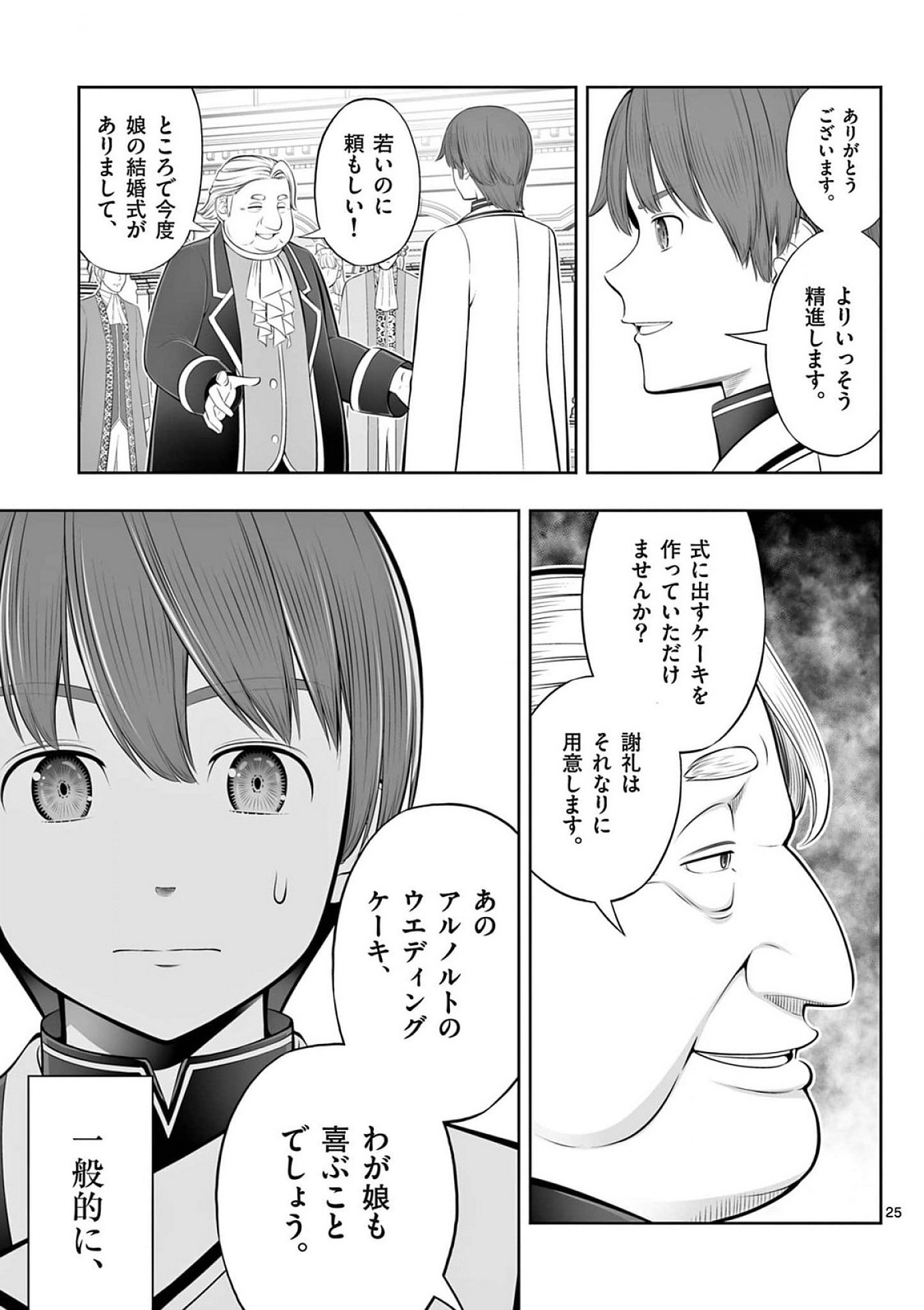 Upstart Pastry Chef ~Territory Management of a Genius Pâtisserie~ Chapter 40 25ページ