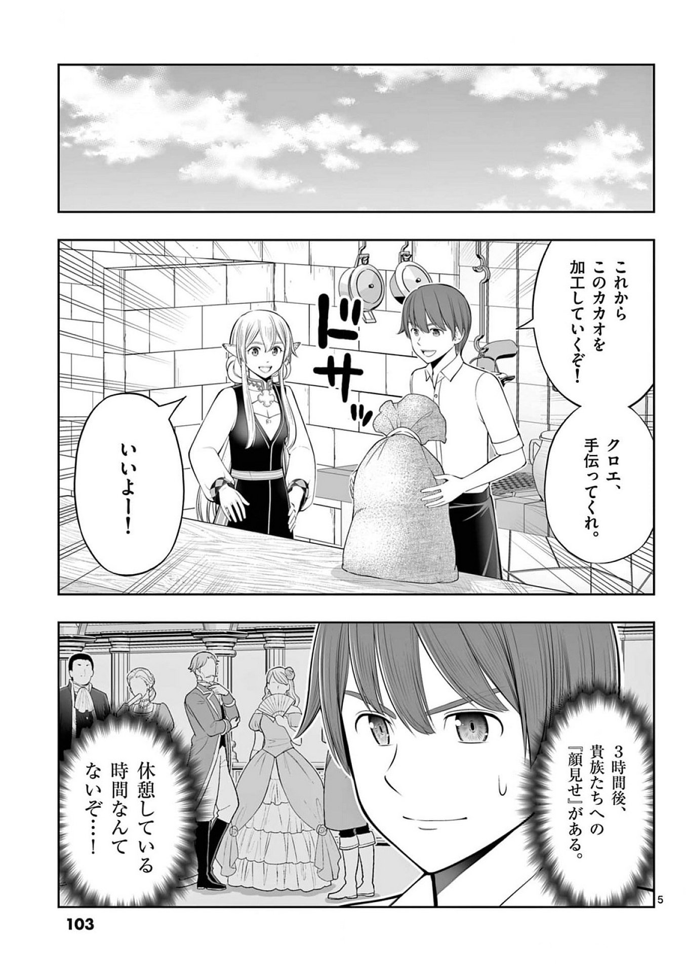 Upstart Pastry Chef ~Territory Management of a Genius Pâtisserie~ Chapter 40 5ページ