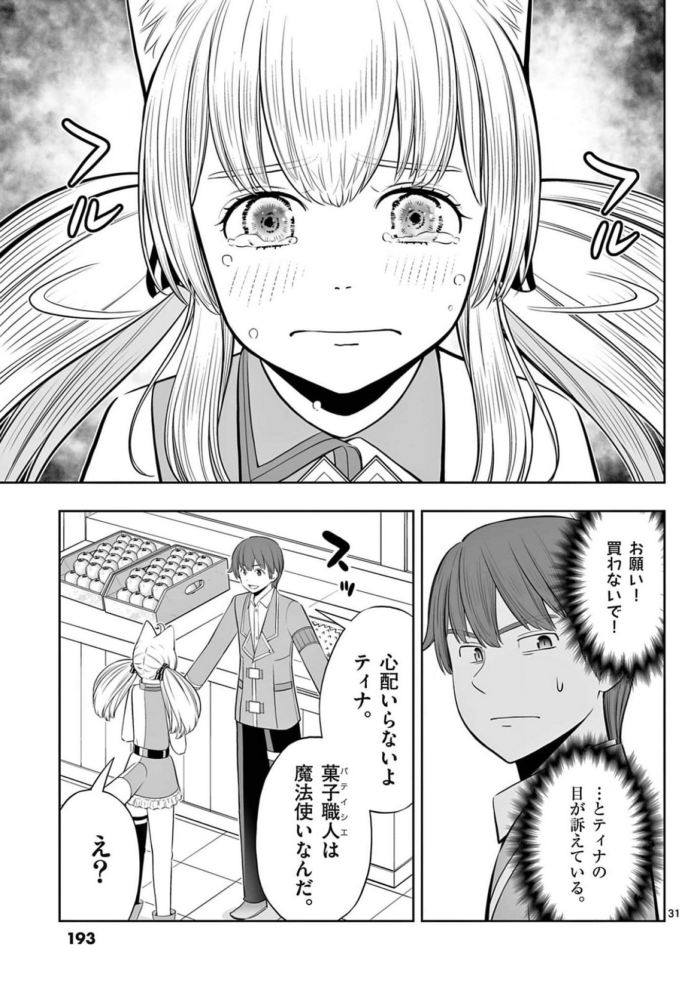 Upstart Pastry Chef ~Territory Management of a Genius Pâtisserie~ Chapter 42 31ページ