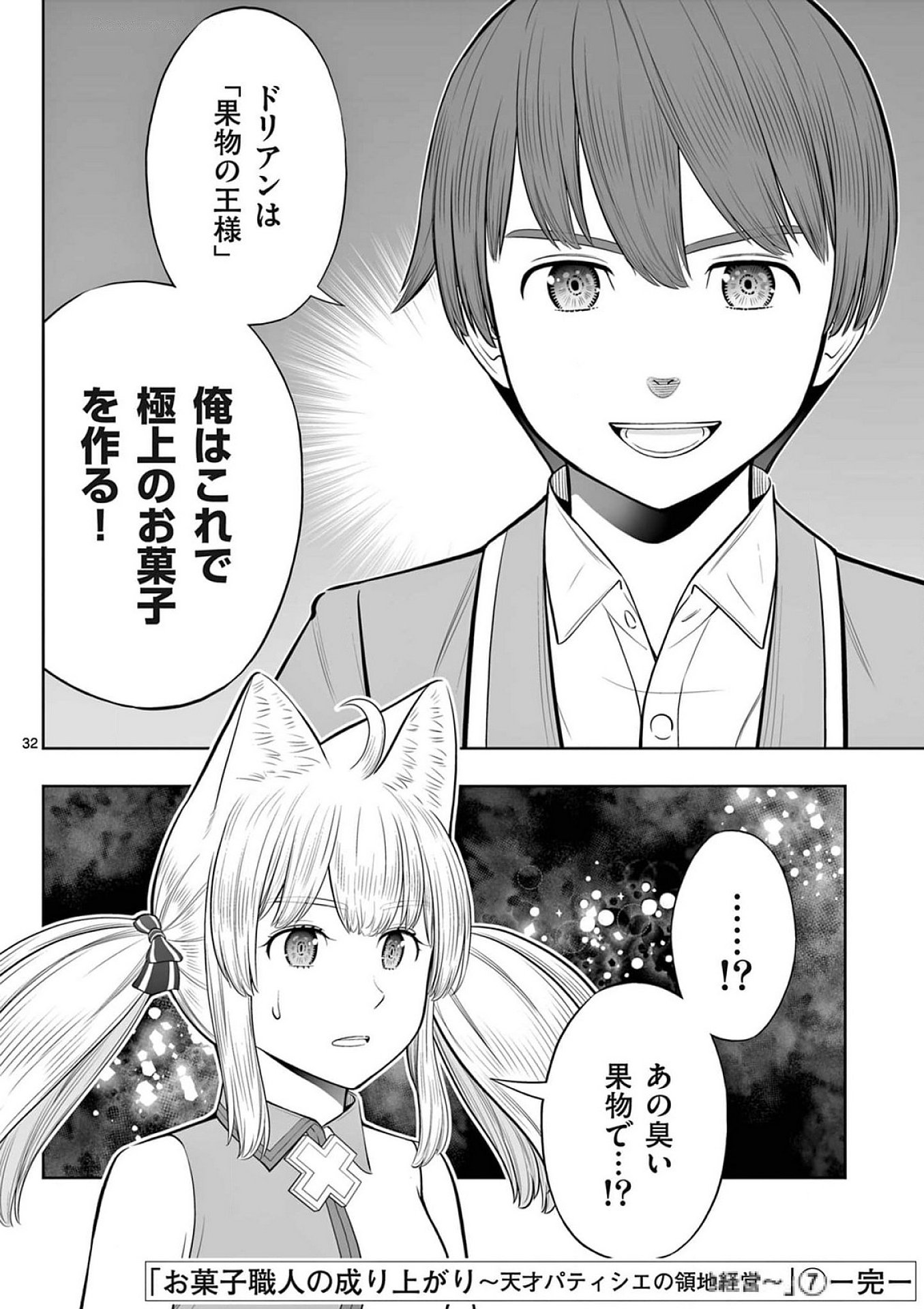 Upstart Pastry Chef ~Territory Management of a Genius Pâtisserie~ Chapter 42 32ページ