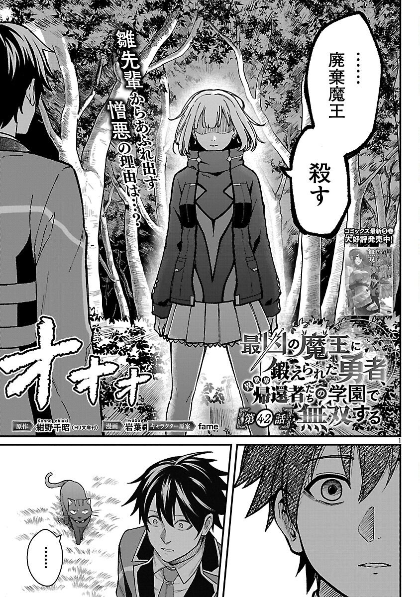 Saikyou no Maou ni Kitaerareta Yuusha Isekai Kikanshatati no Gakuen de Musou Suru Chapter 42 3ページ