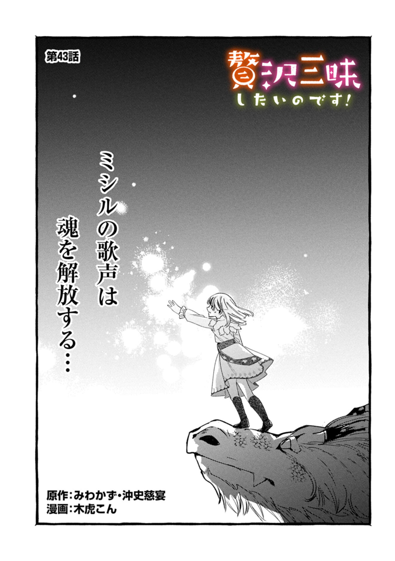 Zeitaku Zanmai Shitai no desu! ~Tensei Shita no ni Binbou nante Yurusenai no de, Mahou de Ryouchi Kaikaku~ Chapter 43.1 1ページ