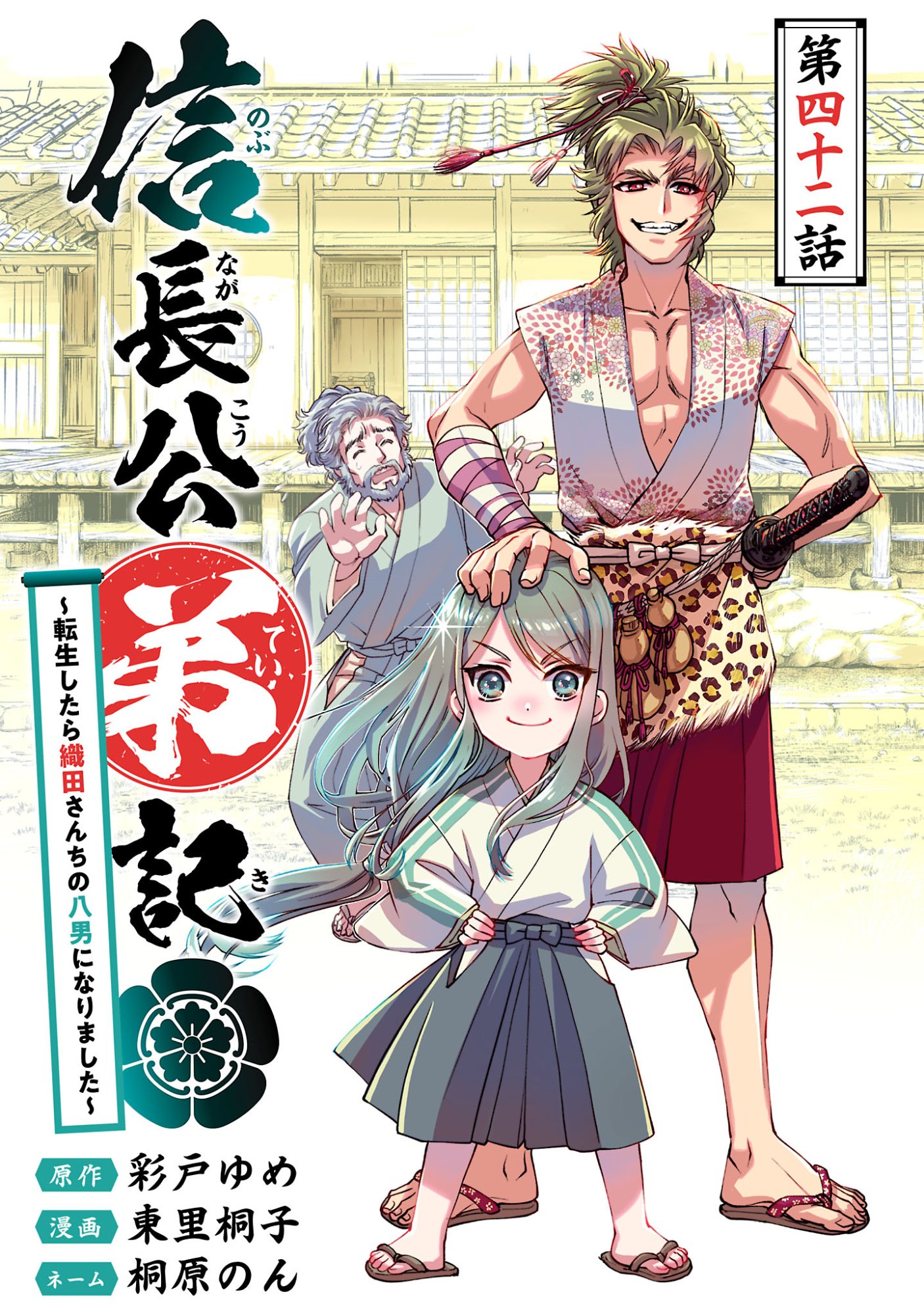 Nobunaga Kouteiki - Tensei Shitara Oda-san Chi no Hachi Otoko desu Chapter 42.1 1ページ