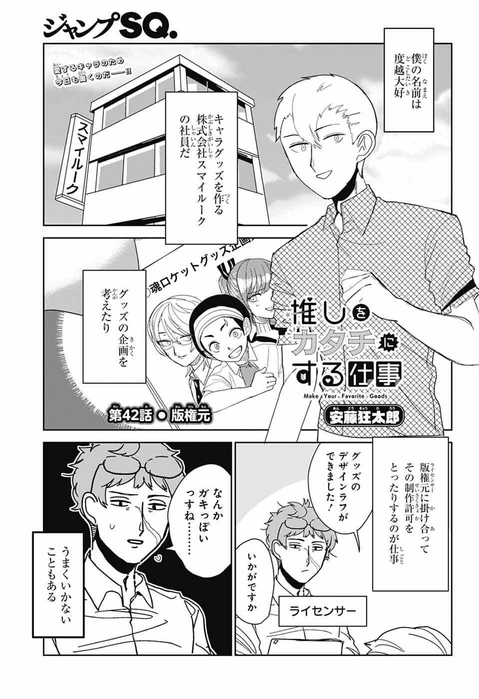 Oshi wo Katachi ni suru Shigoto Chapter 42 1ページ