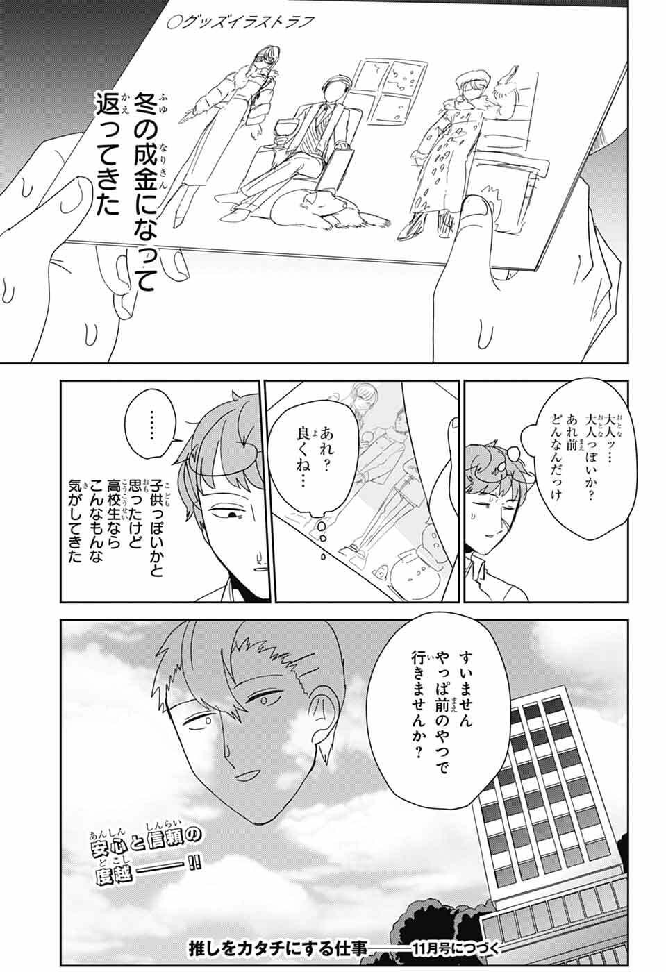 Oshi wo Katachi ni suru Shigoto Chapter 42 13ページ