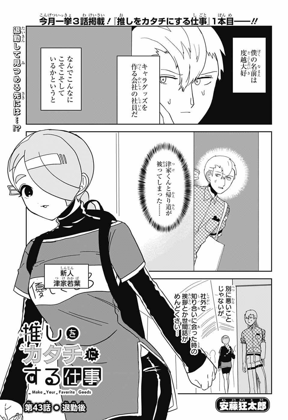 Oshi wo Katachi ni suru Shigoto Chapter 43 1ページ