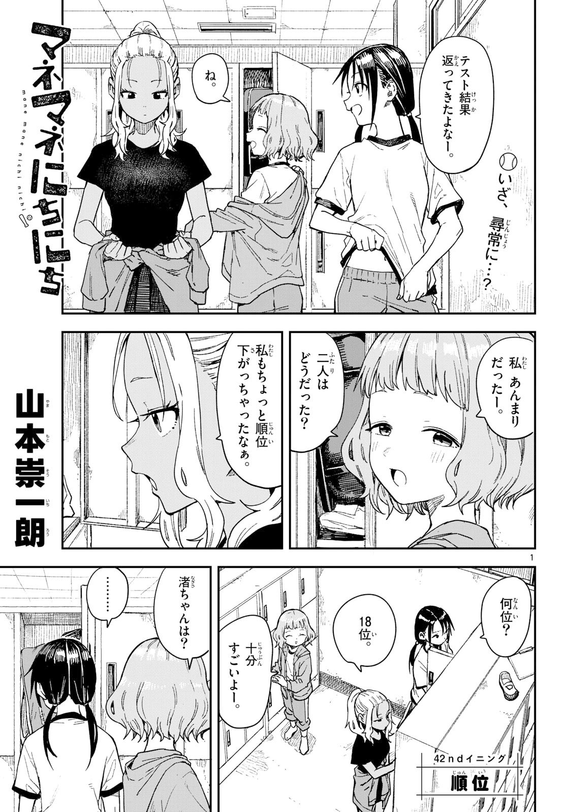 Manemane Nichinichi Chapter 42 1ページ