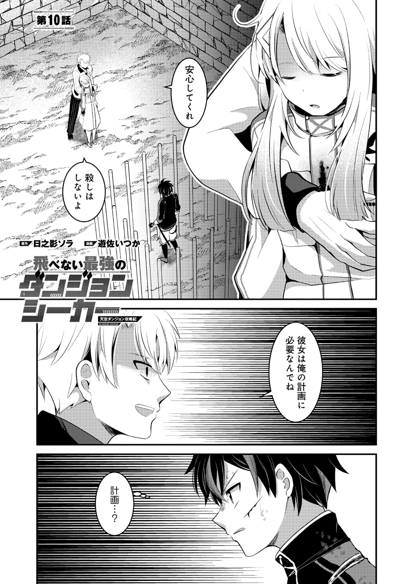 Tobenai Saikyou no Dungeon Seeker Chapter 10.1 1ページ