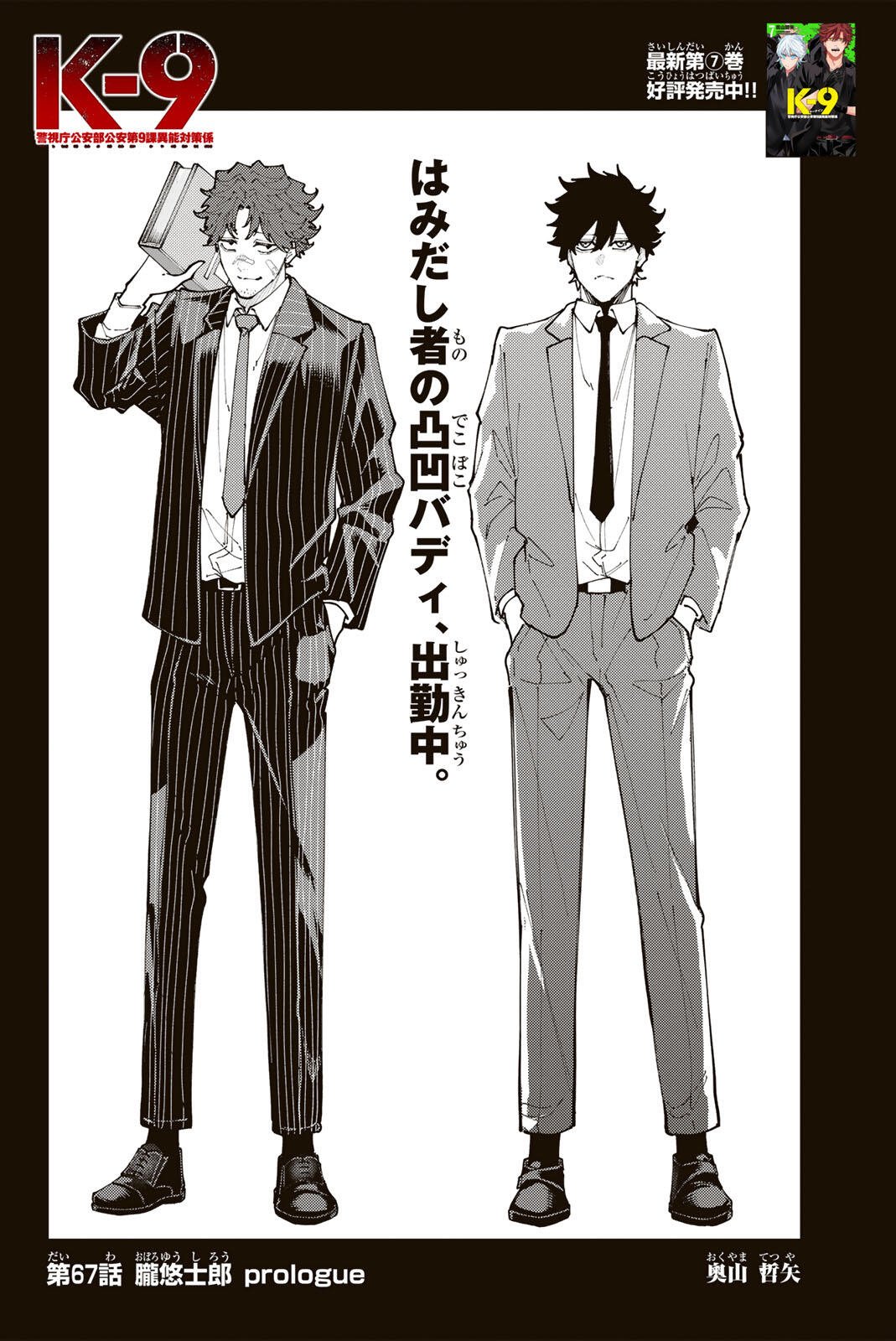 K-9: Keishichou Kouanbu Kouan Dai 9-ka Inou Taisaku Gakari Chapter 67 6ページ