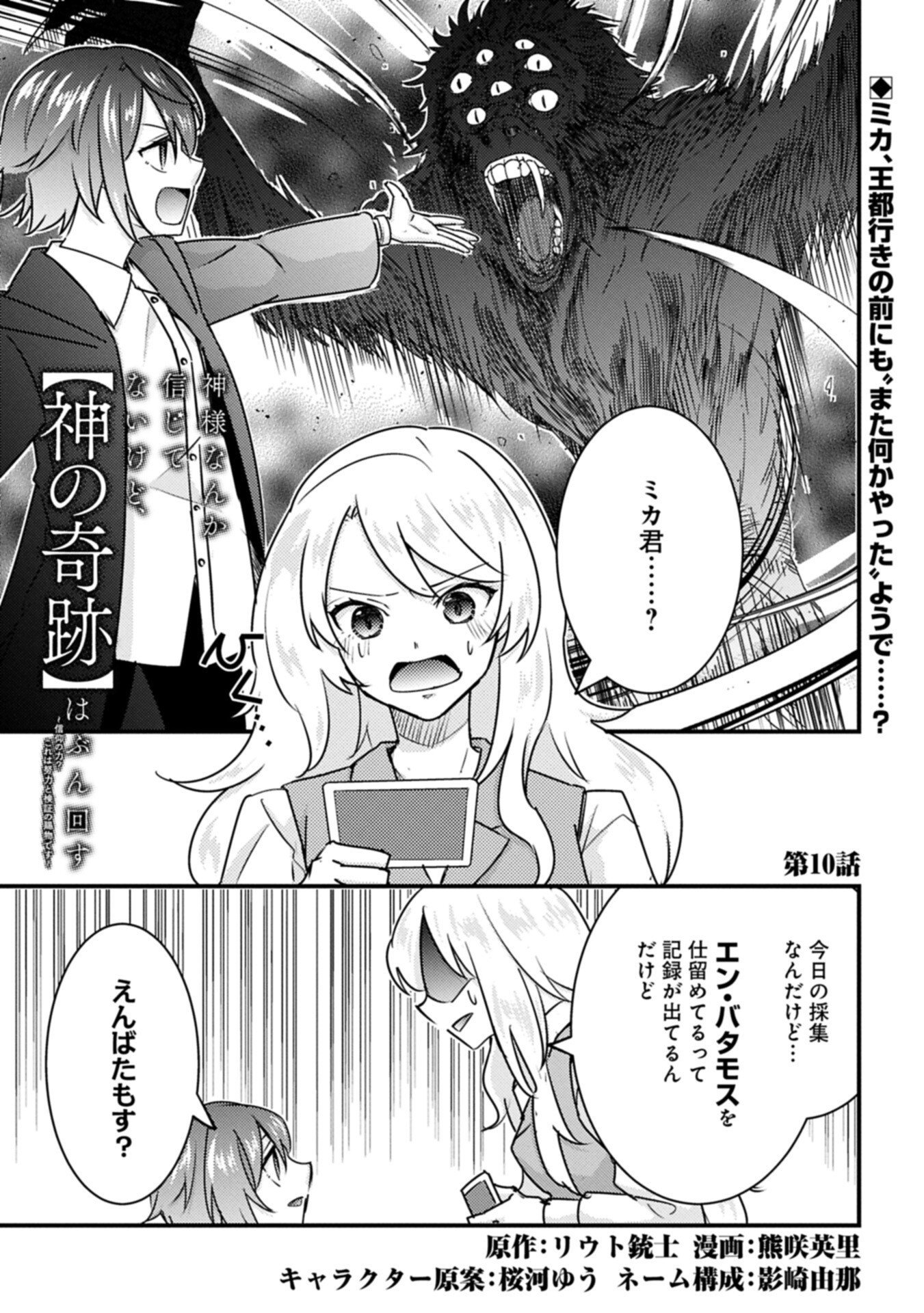 Kamisama Nanka Shinjitenai Kedo, Kami No Kiseki Wa Bunmawasu shinkou No Chikara Chapter 10.1 1ページ