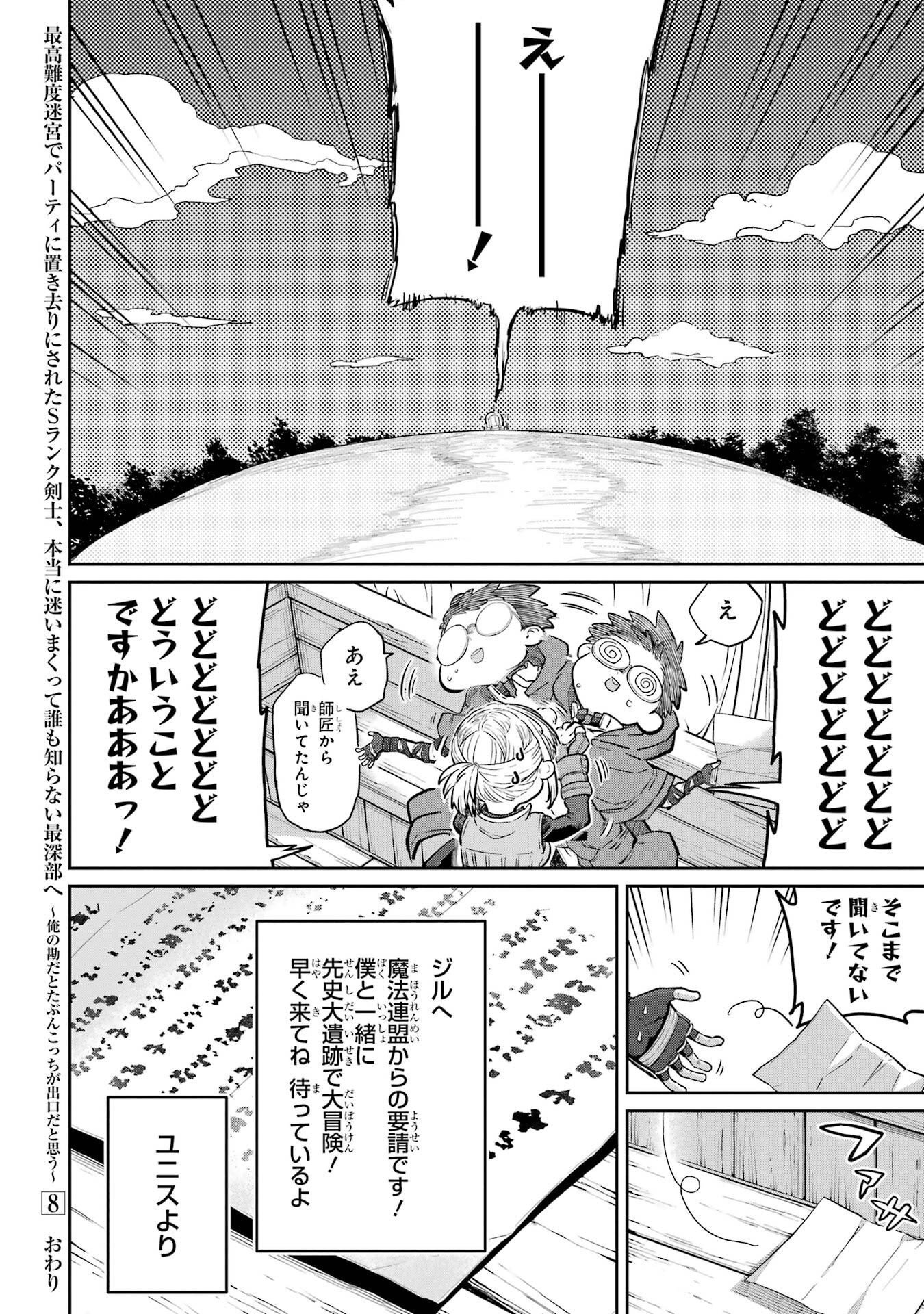 Saikou Nando Meikyuu de Party ni Okizari ni Sareta S-Rank Kenshi, Hontou ni Mayoi Makutte Dare mo Shiranai Saishinbu e Chapter 44 34ページ