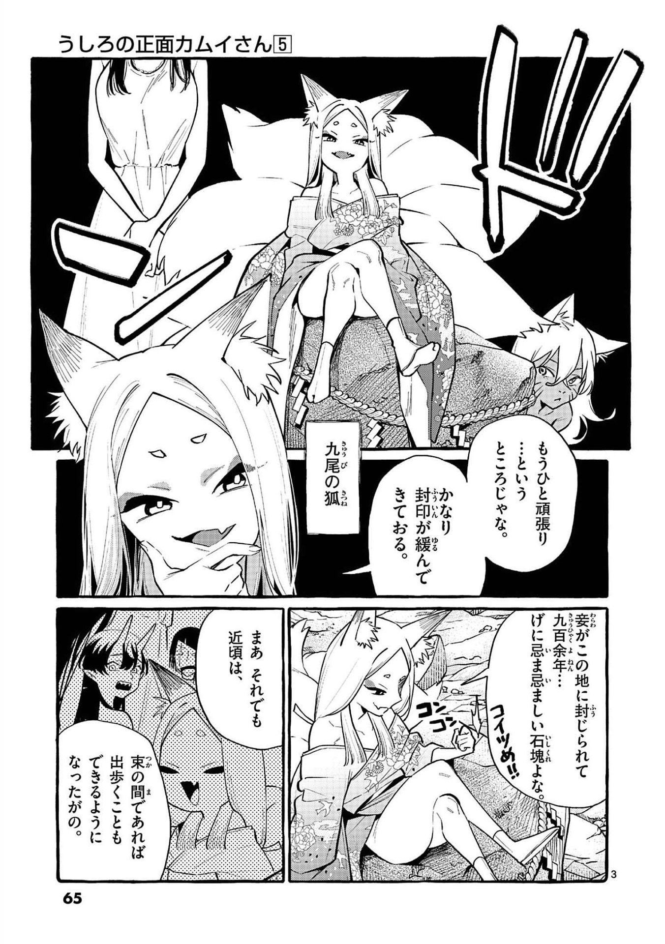 Ushiro no Shoumen Kamui-san Chapter 43 3ページ