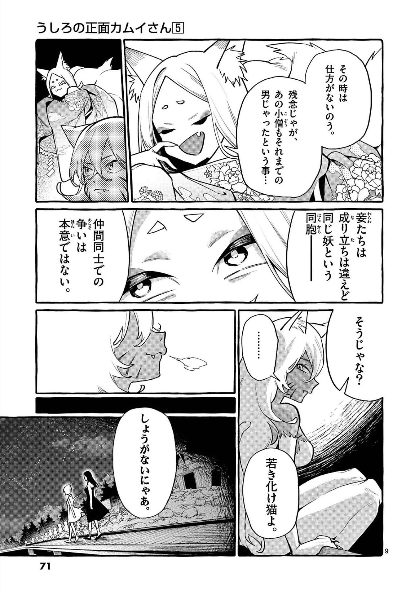 Ushiro no Shoumen Kamui-san Chapter 43 9ページ