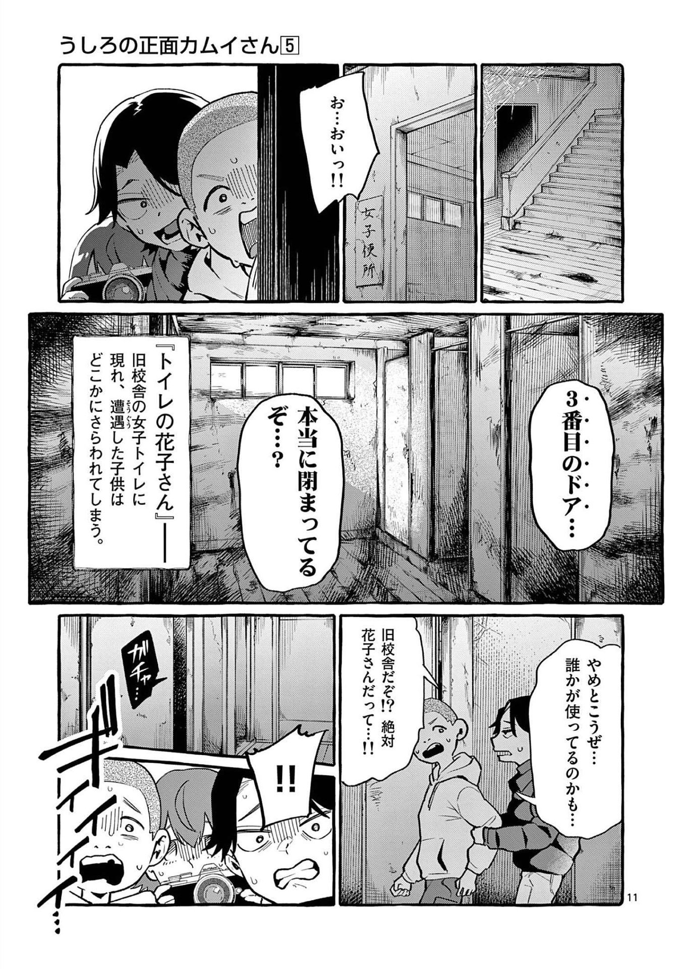 Ushiro no Shoumen Kamui-san Chapter 44 11ページ