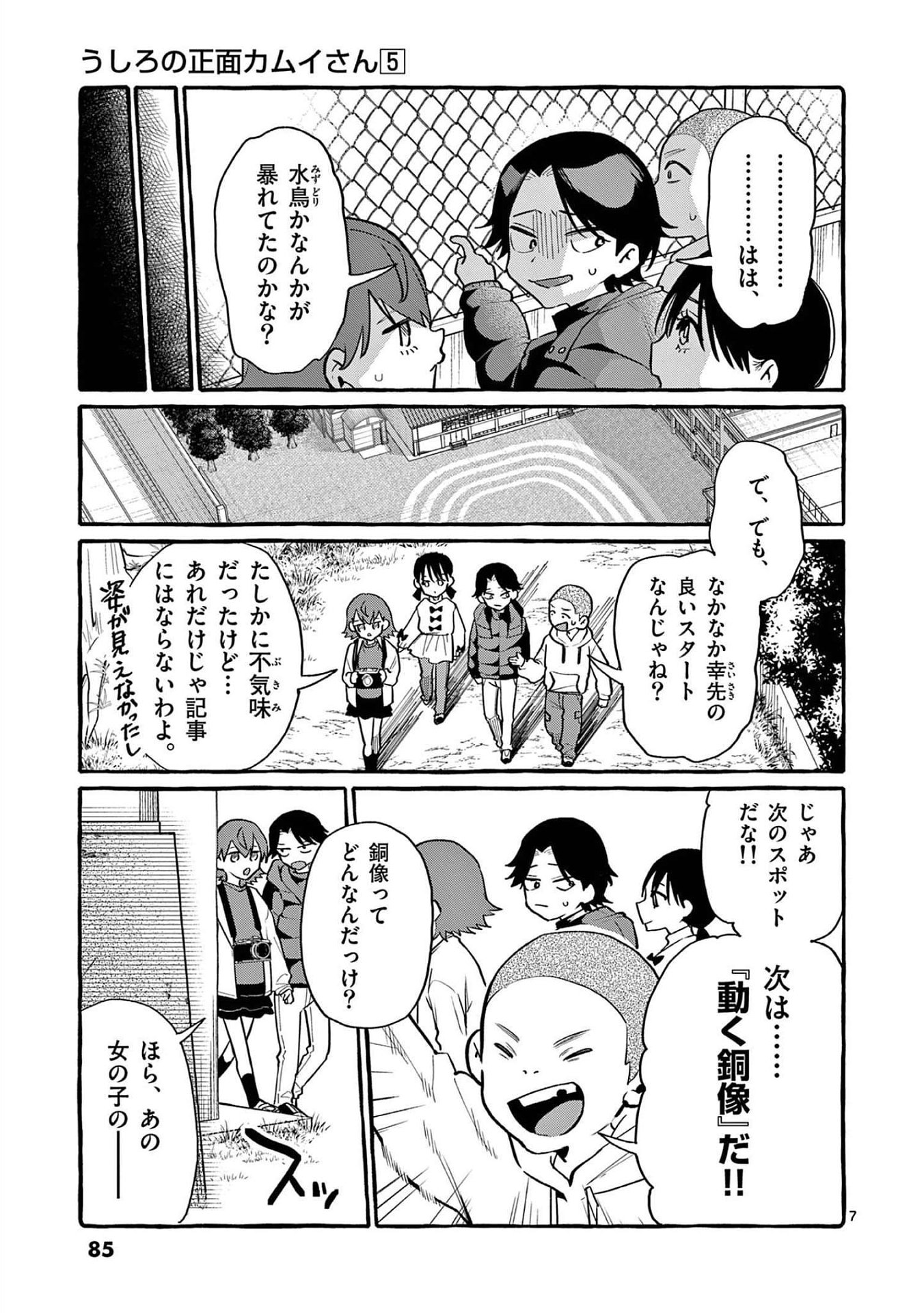 Ushiro no Shoumen Kamui-san Chapter 44 7ページ