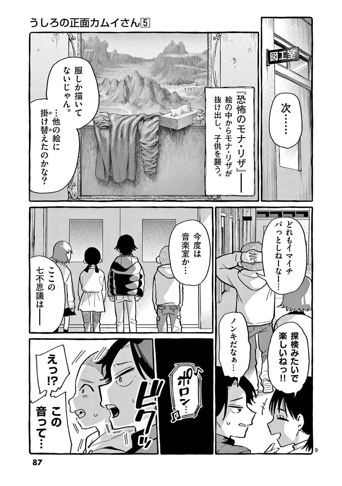 Ushiro no Shoumen Kamui-san Chapter 44 9ページ